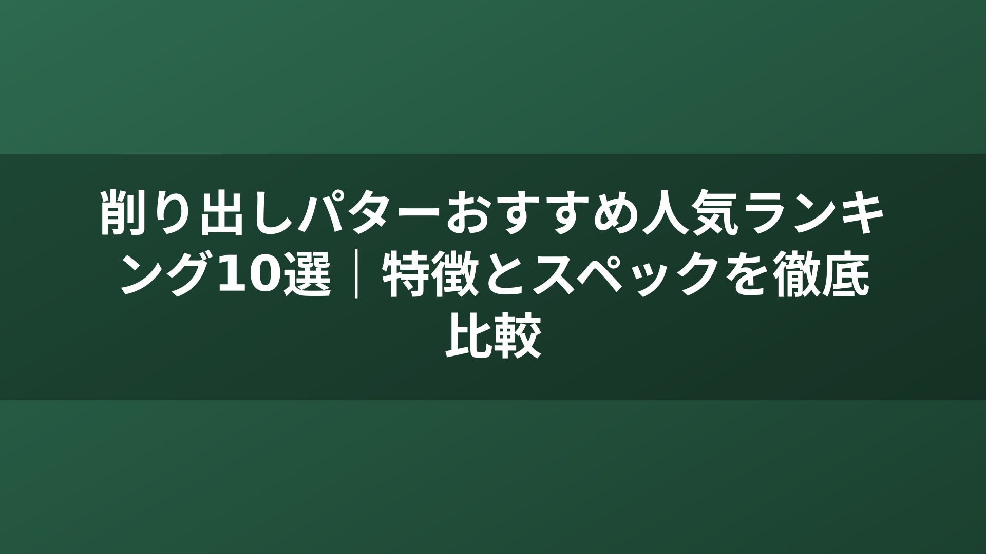 削り出しパターおすすめ人気ランキング10選｜特徴とスペックを徹底比較