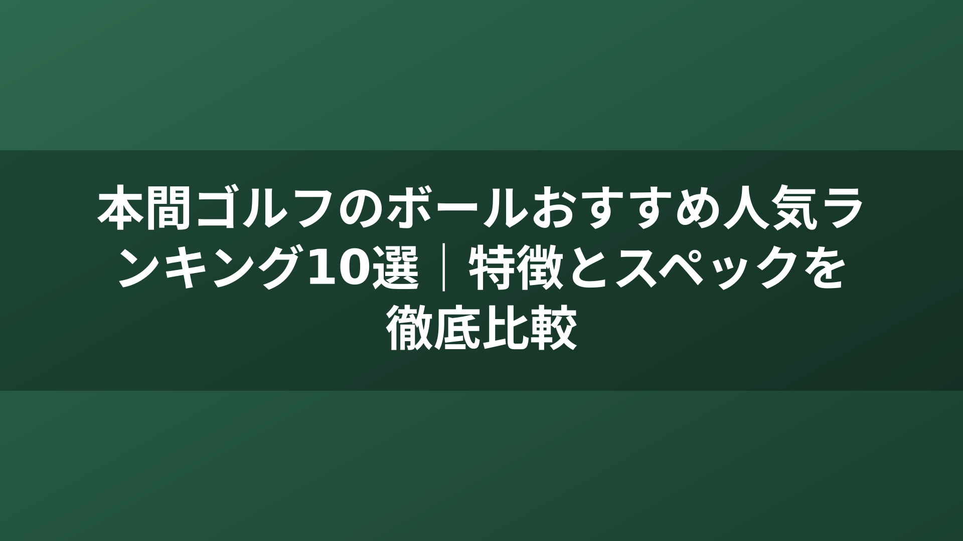 本間ゴルフのボールおすすめ人気ランキング10選｜特徴とスペックを徹底比較