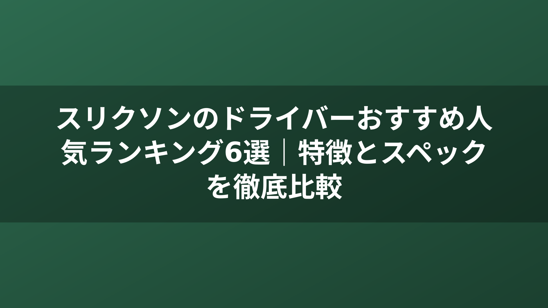 スリクソンのドライバーおすすめ人気ランキング6選|特徴とスペックを徹底比較