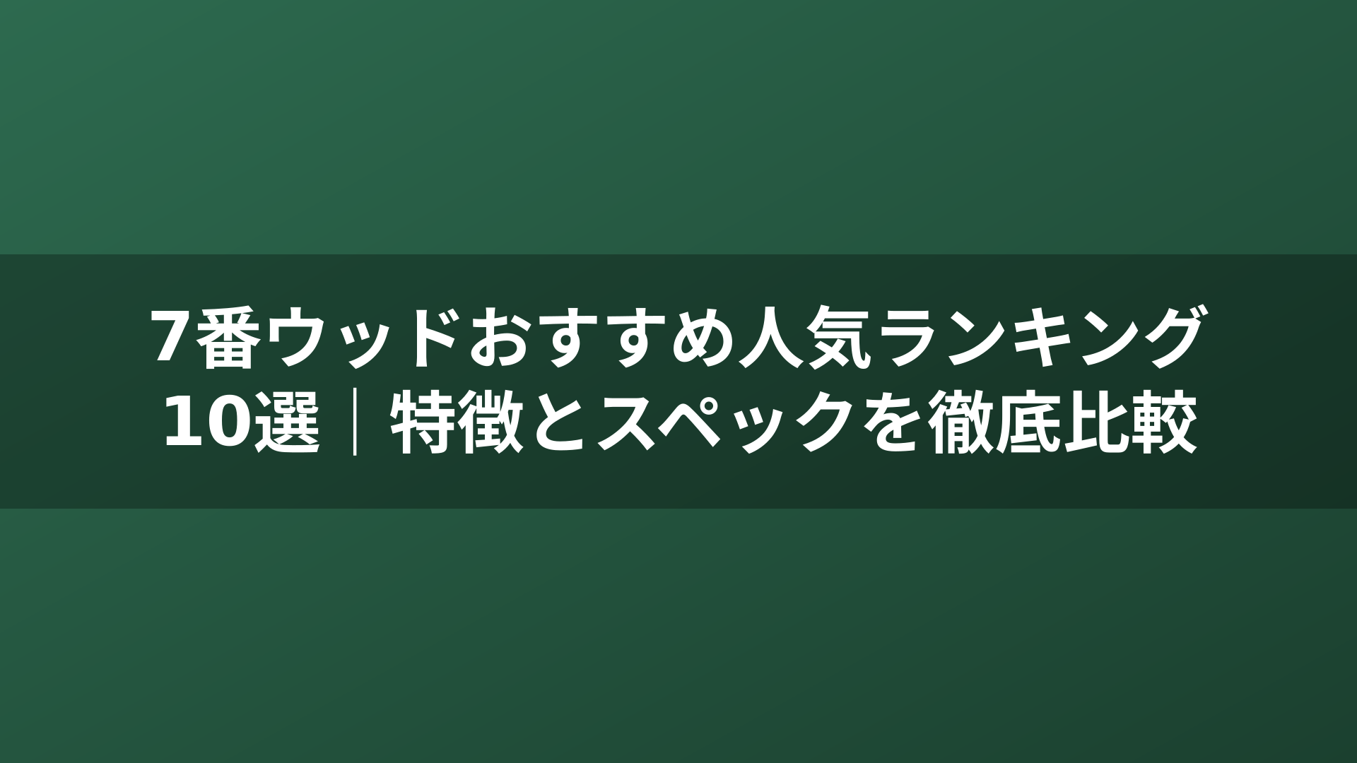 7番ウッドおすすめ人気ランキング10選｜特徴とスペックを徹底比較
