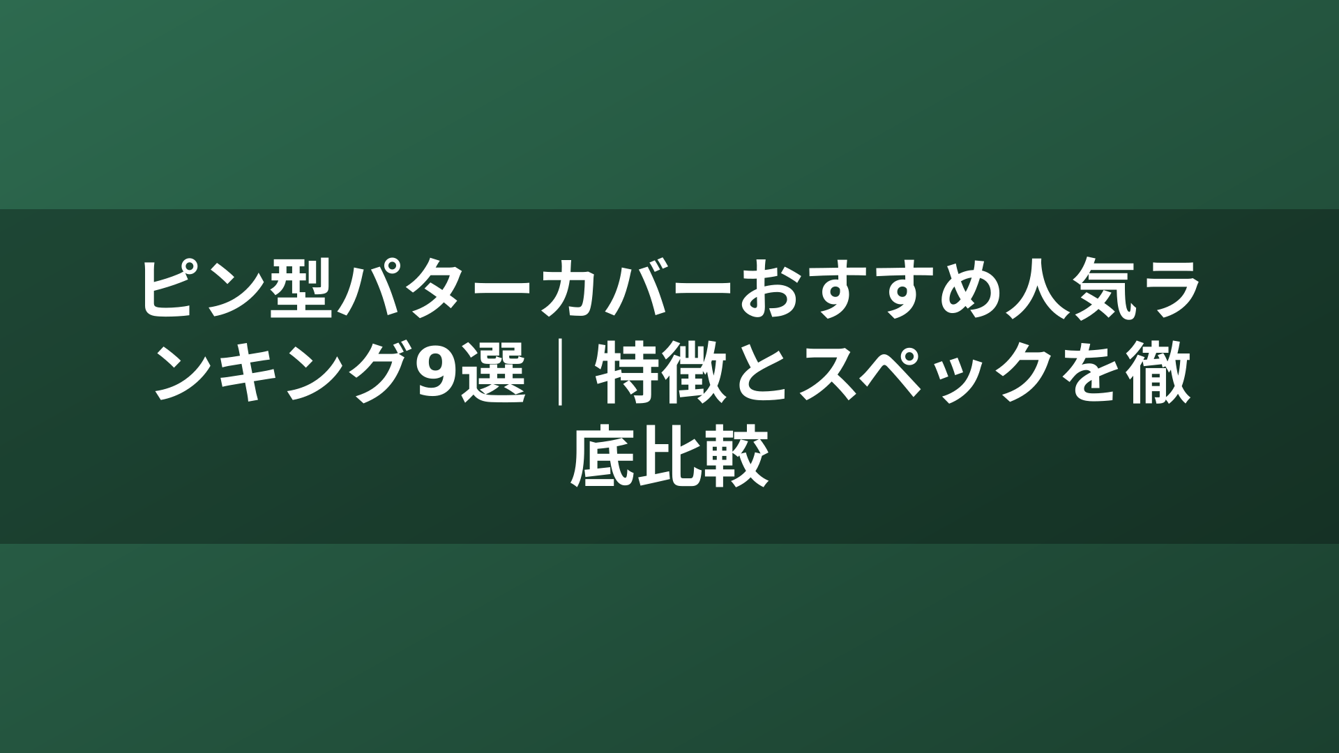 ピン型パターカバーおすすめ人気ランキング9選｜特徴とスペックを徹底比較