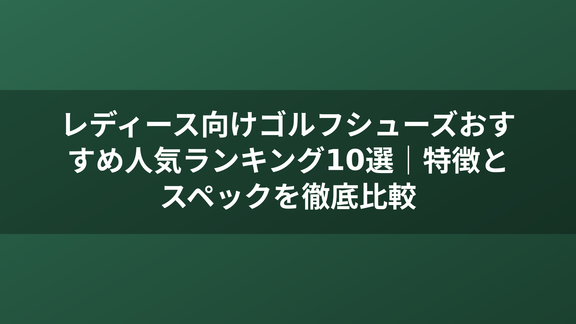 レディース向けゴルフシューズおすすめ人気ランキング10選｜特徴とスペックを徹底比較