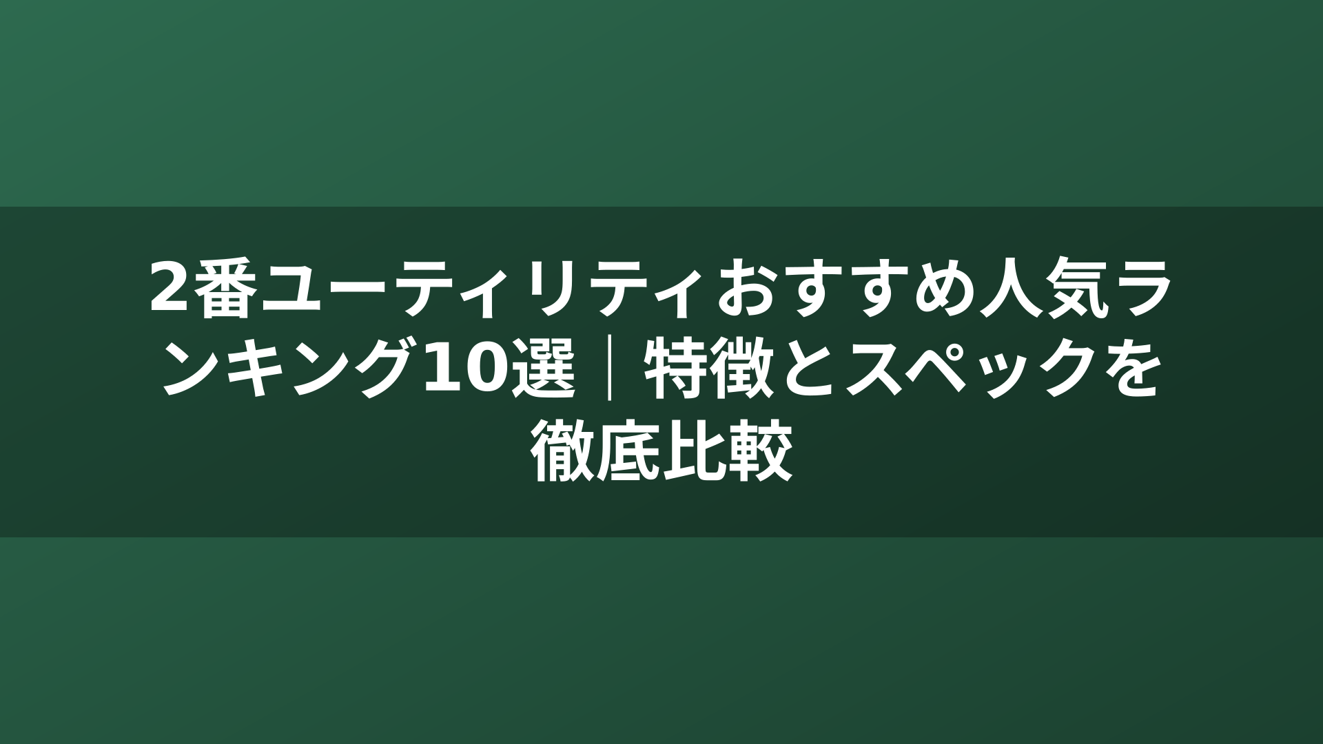 2番ユーティリティおすすめ人気ランキング10選｜特徴とスペックを徹底比較