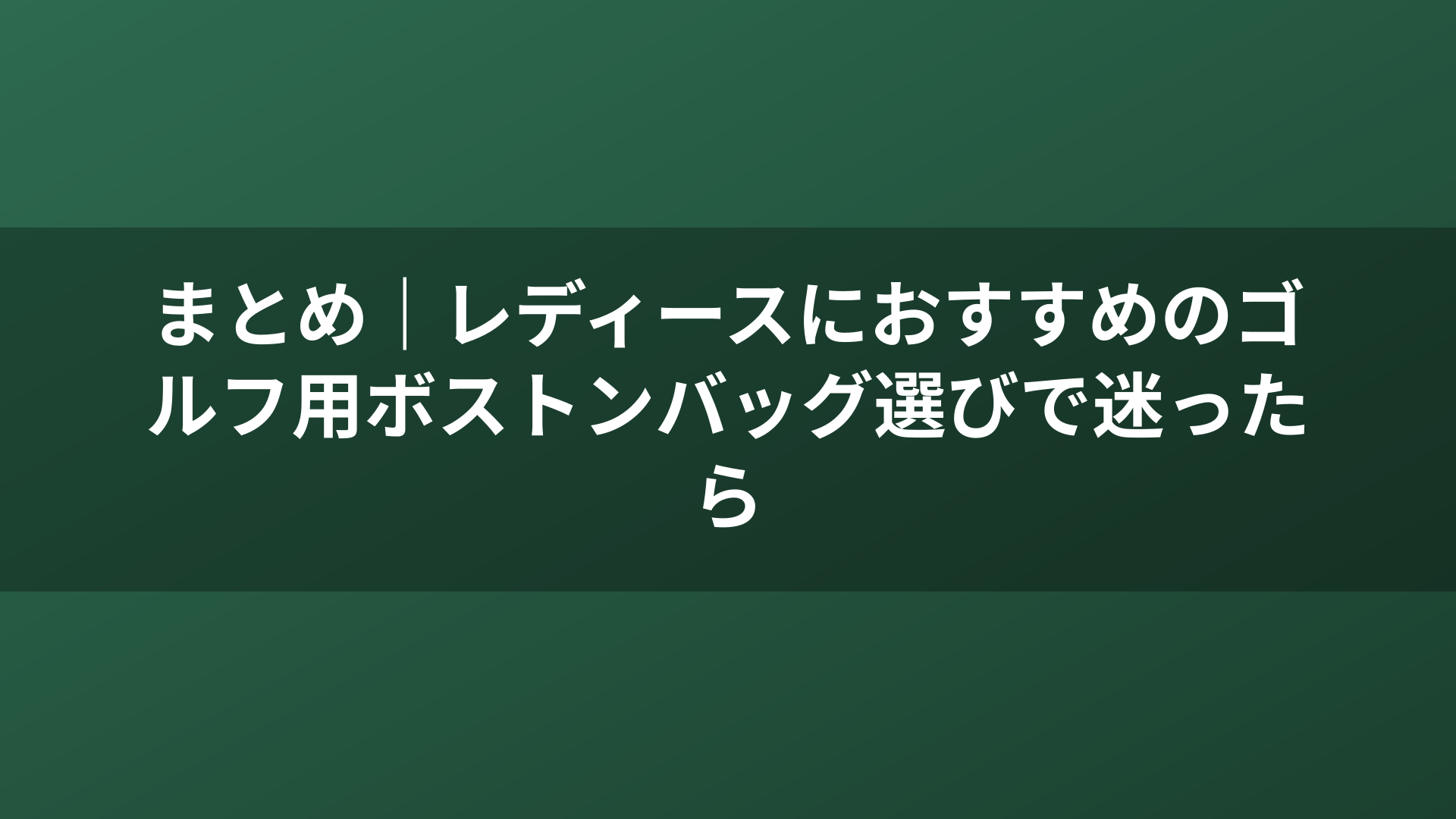まとめ|レディースにおすすめのゴルフ用ボストンバッグ選びで迷ったら