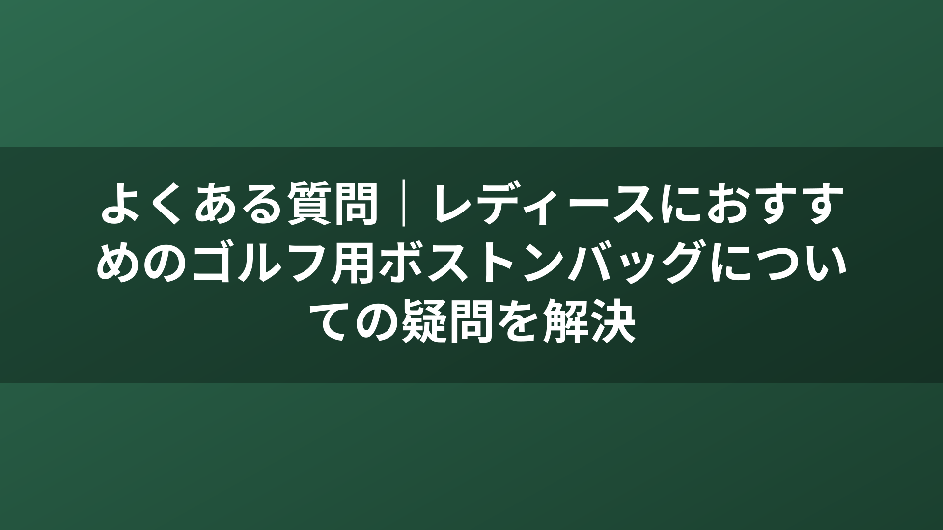 よくある質問|レディースにおすすめのゴルフ用ボストンバッグについての疑問を解決