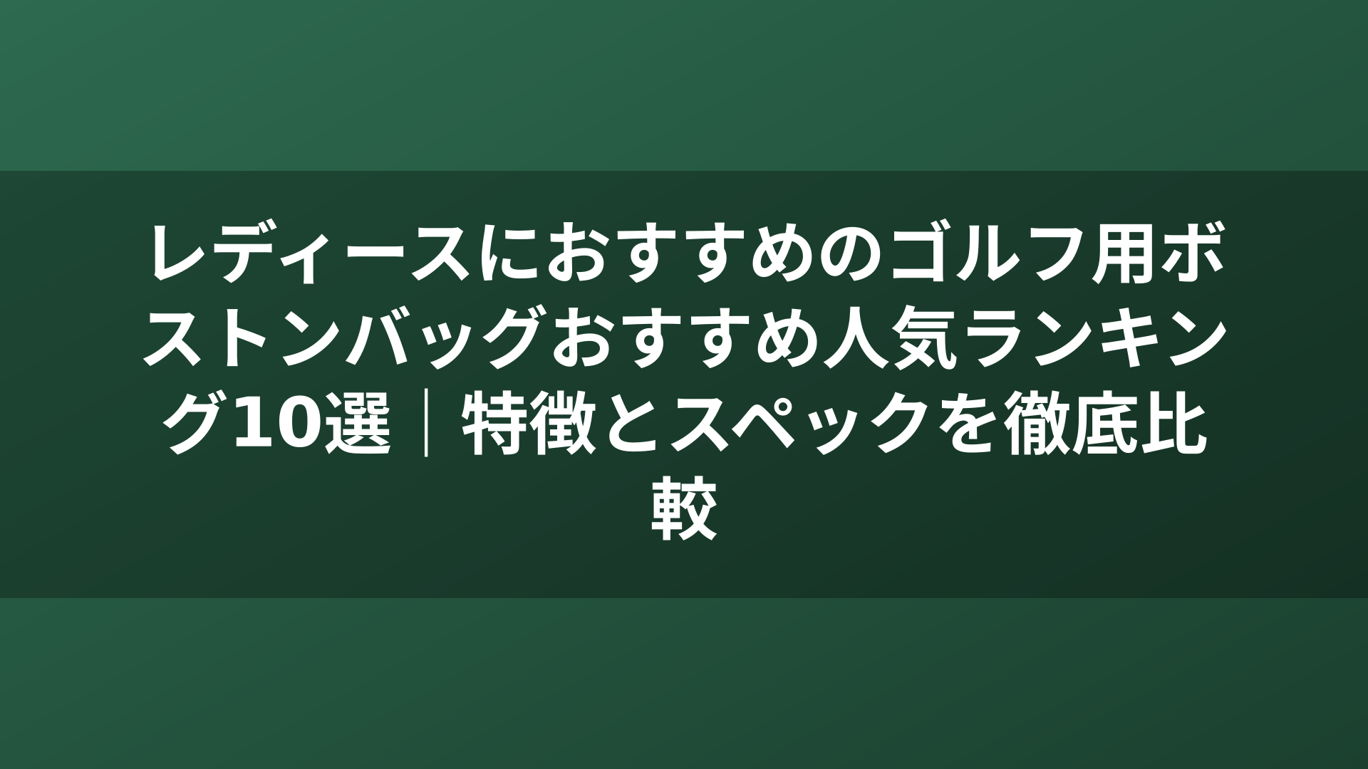レディースにおすすめのゴルフ用ボストンバッグおすすめ人気ランキング10選|特徴とスペックを徹底比較