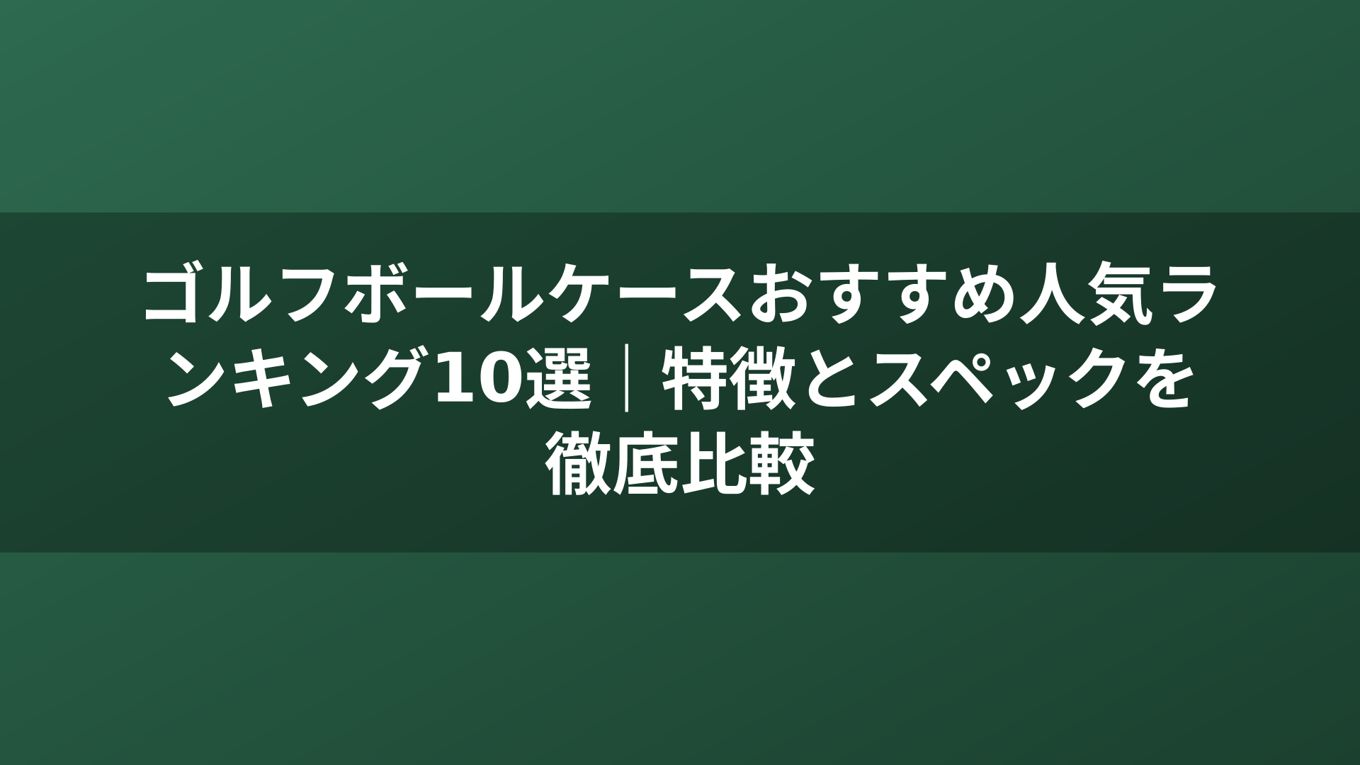 ゴルフボールケースおすすめ人気ランキング10選｜特徴とスペックを徹底比較