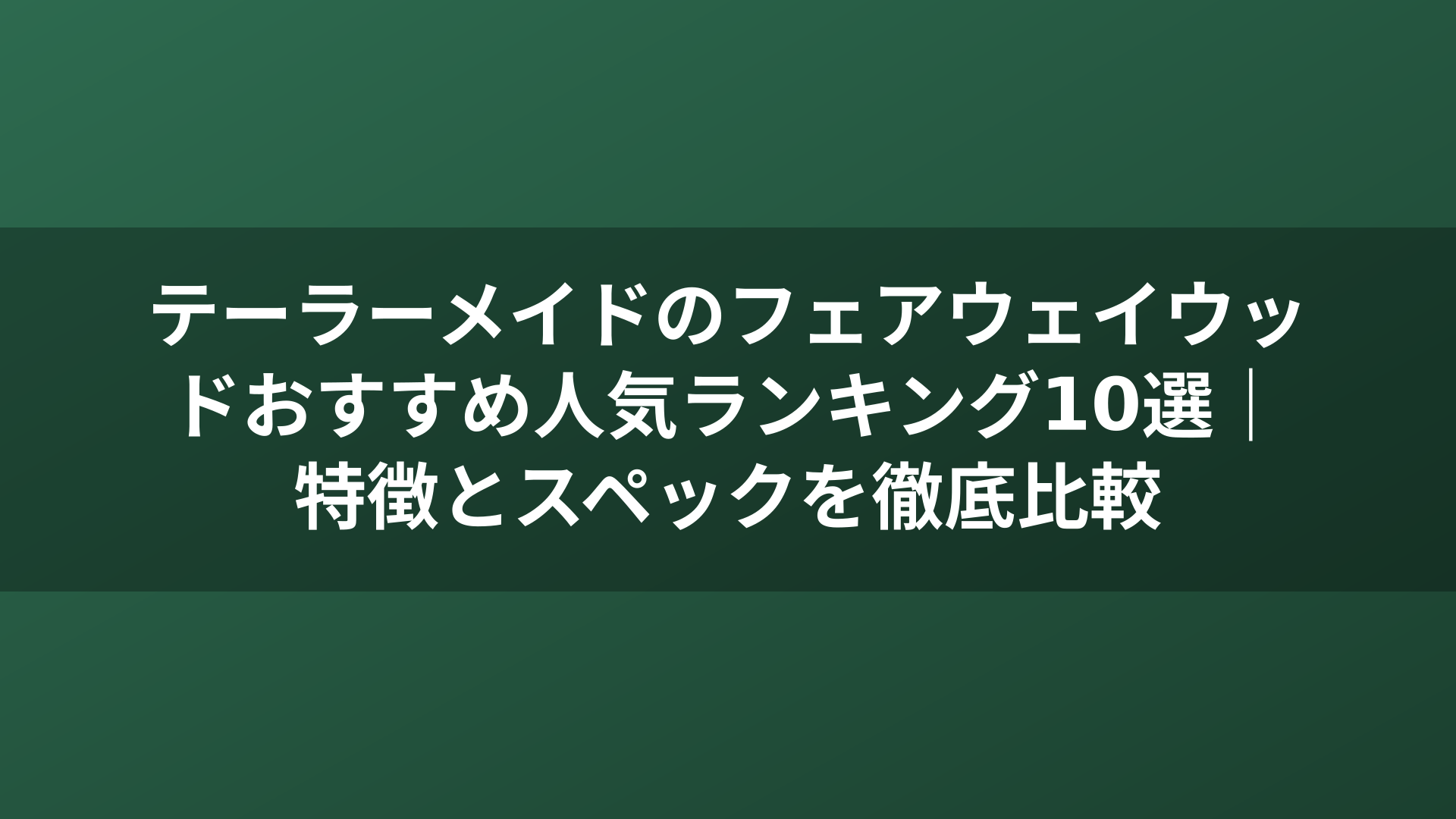 テーラーメイドのフェアウェイウッドおすすめ人気ランキング10選｜特徴とスペックを徹底比較