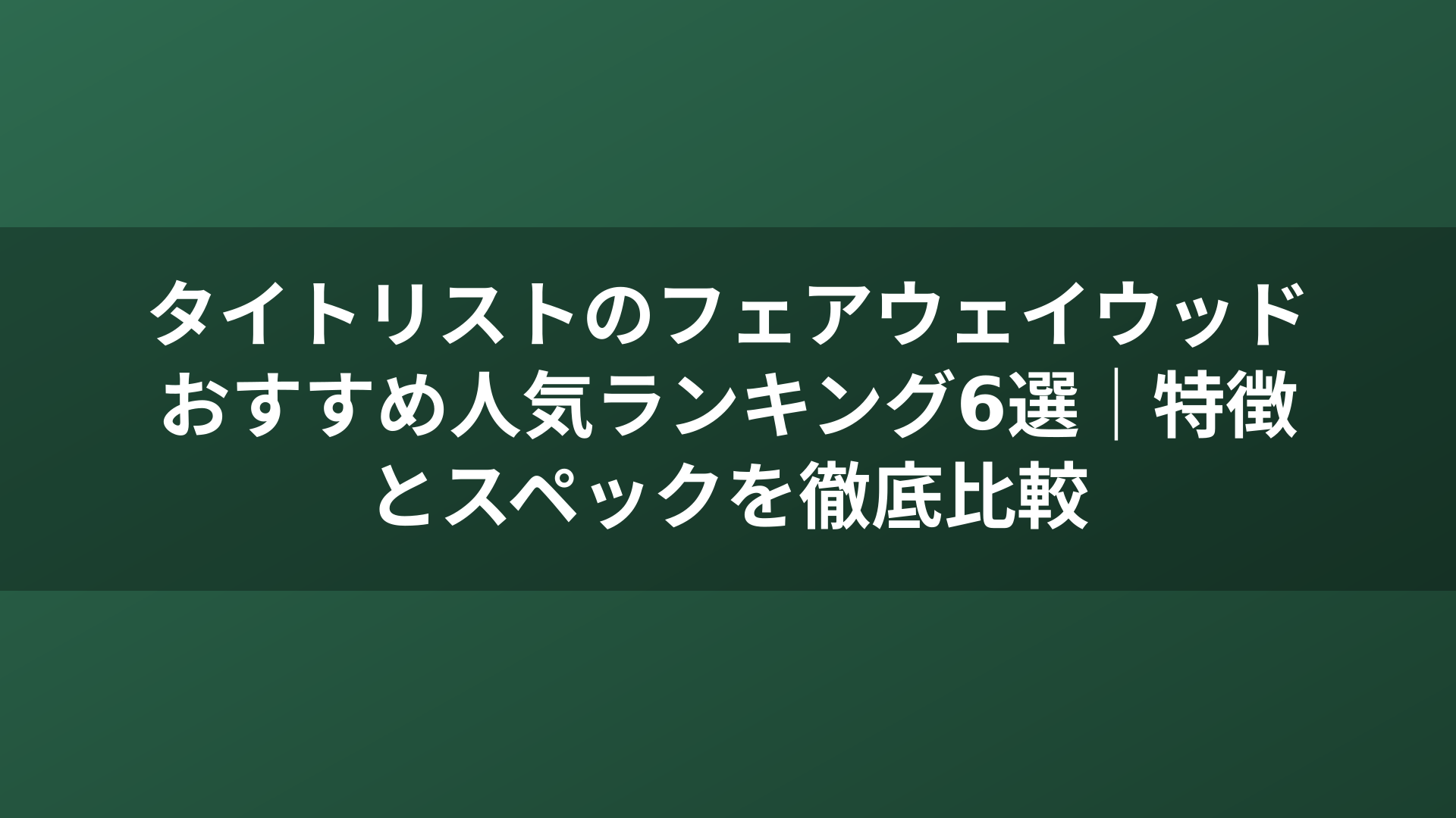 タイトリストのフェアウェイウッドおすすめ人気ランキング6選｜特徴とスペックを徹底比較