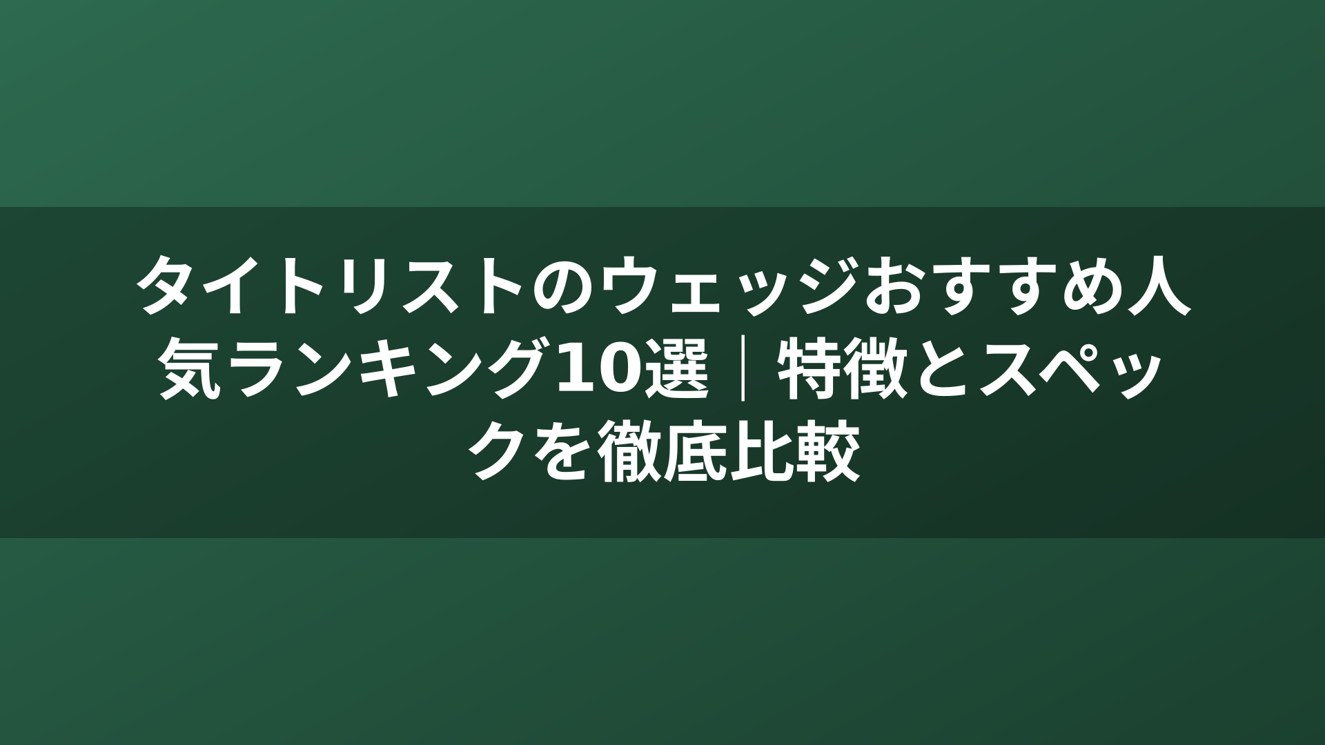 タイトリストのウェッジおすすめ人気ランキング10選｜特徴とスペックを徹底比較