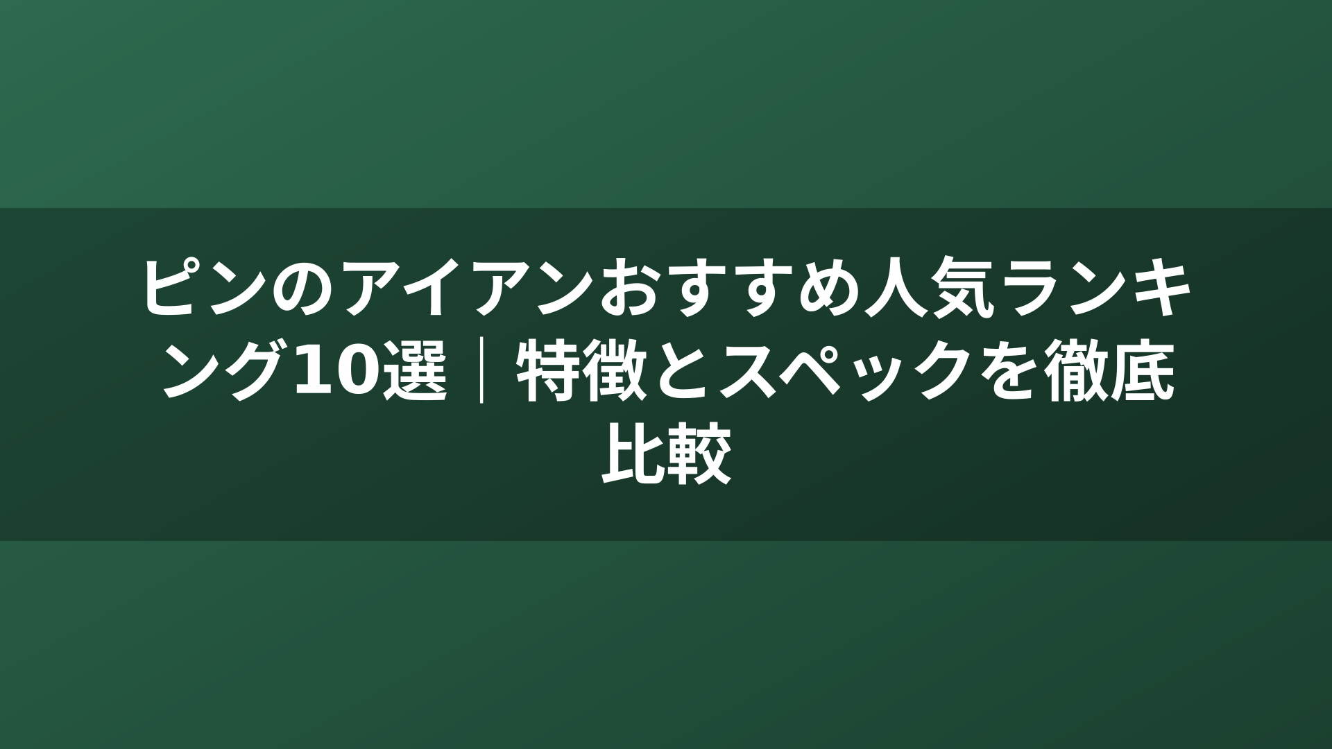 ピンのアイアンおすすめ人気ランキング10選｜特徴とスペックを徹底比較