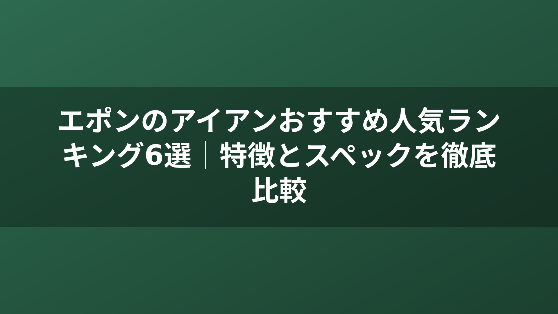 エポンのアイアンおすすめ人気ランキング6選｜特徴とスペックを徹底比較