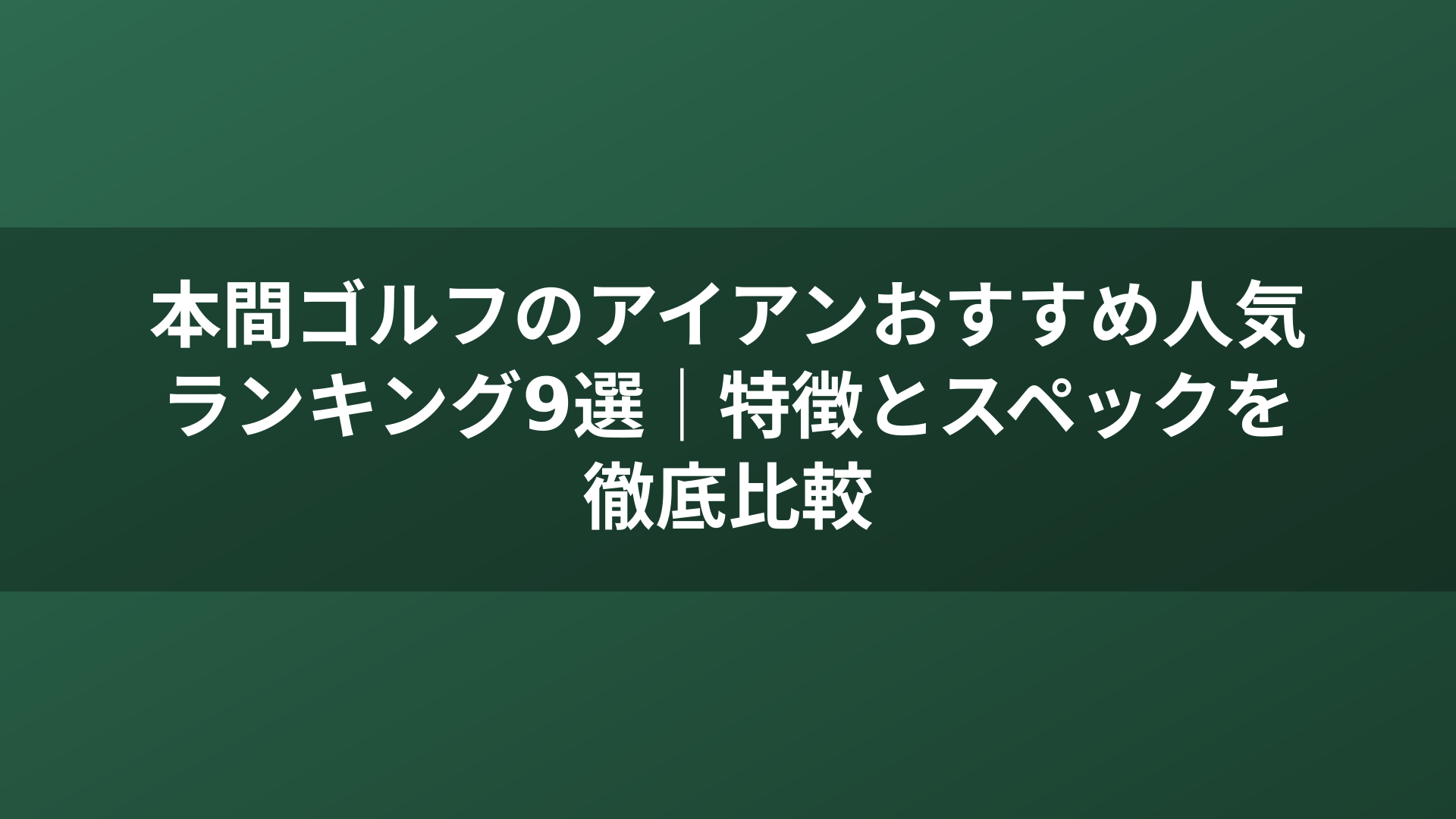 本間ゴルフのアイアンおすすめ人気ランキング9選｜特徴とスペックを徹底比較