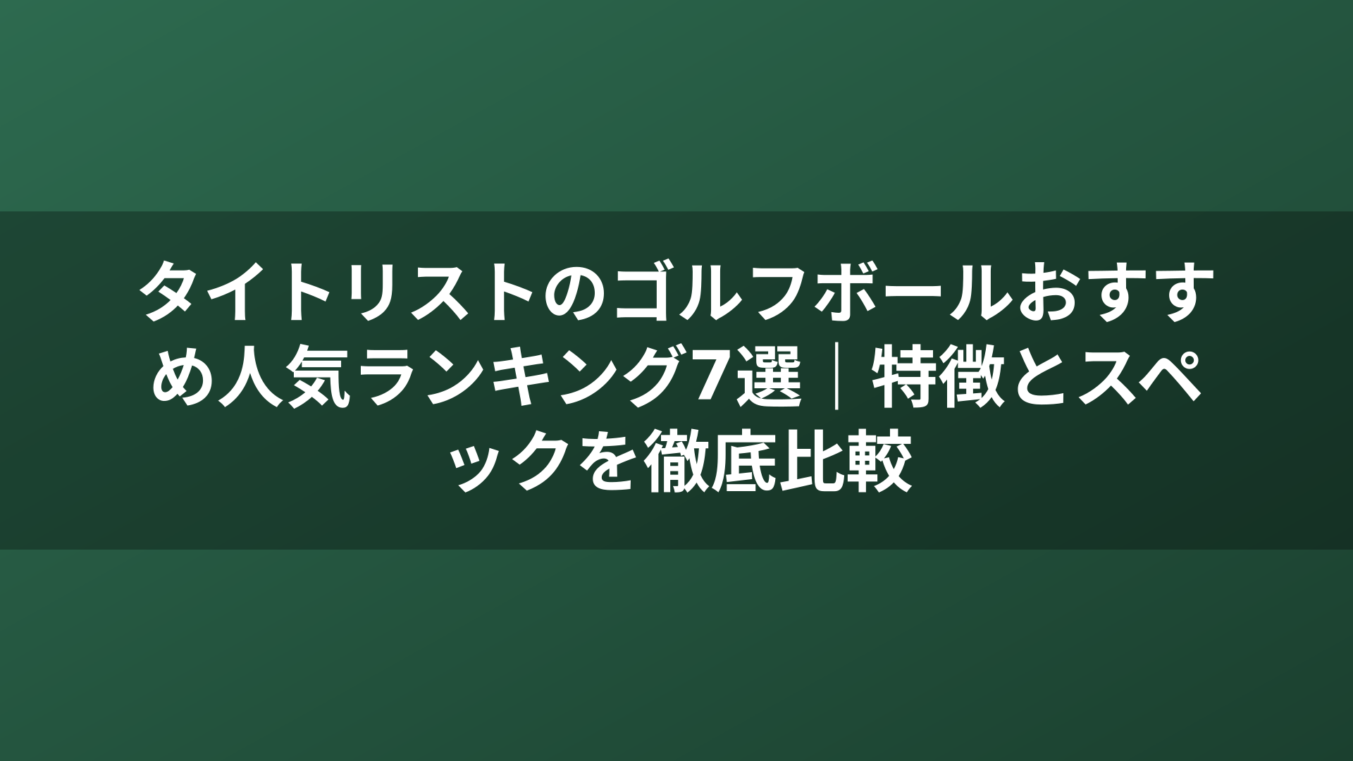 タイトリストのゴルフボールおすすめ人気ランキング7選｜特徴とスペックを徹底比較