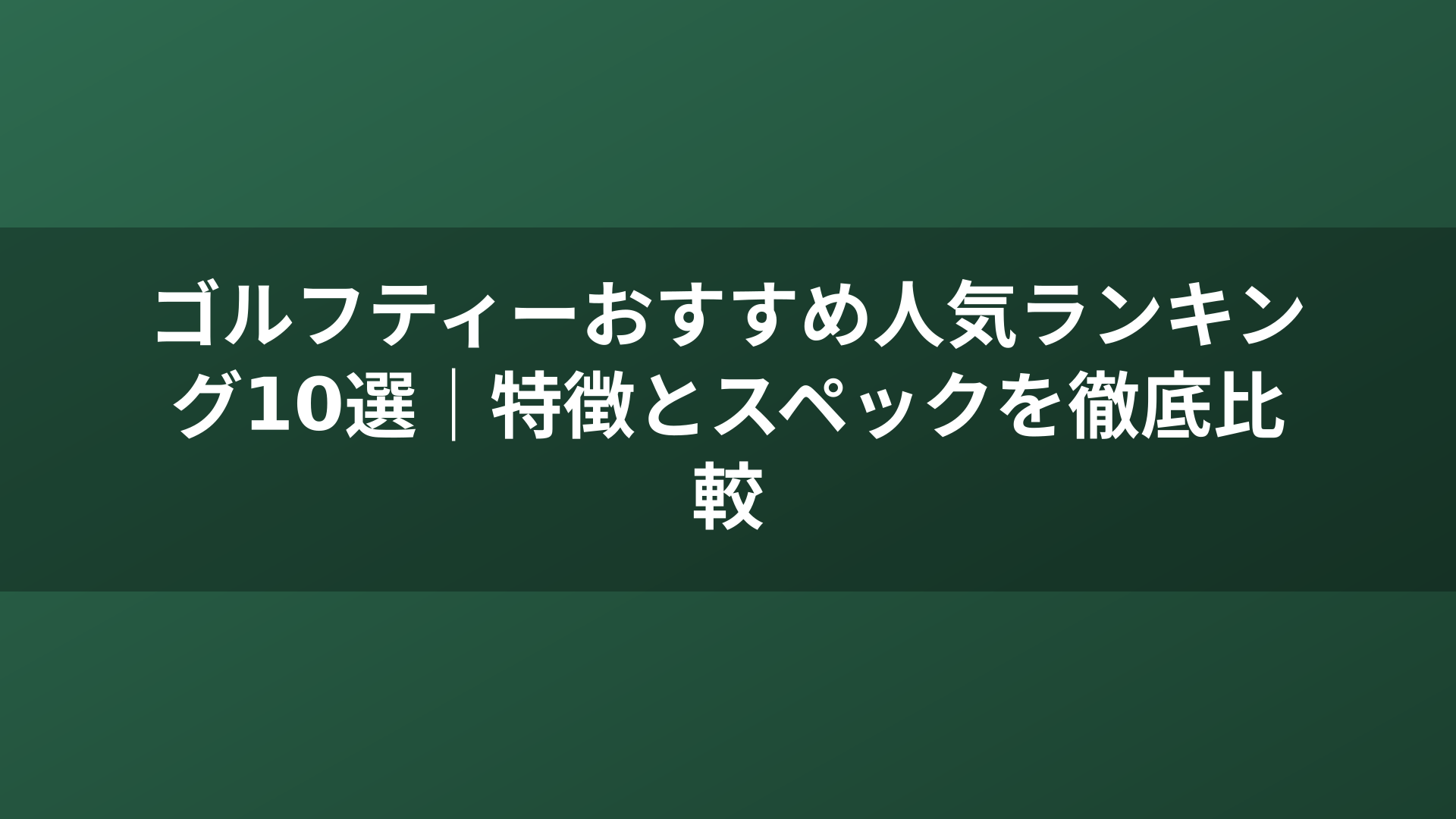 ゴルフティーおすすめ人気ランキング10選｜特徴とスペックを徹底比較