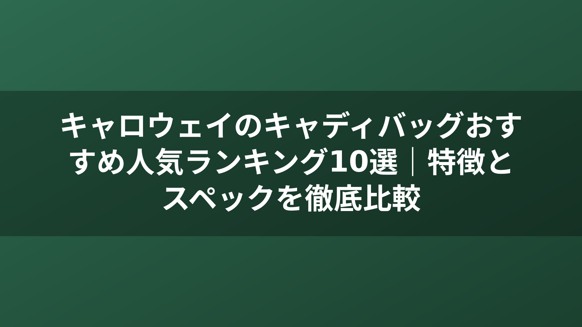 キャロウェイのキャディバッグおすすめ人気ランキング10選｜特徴とスペックを徹底比較