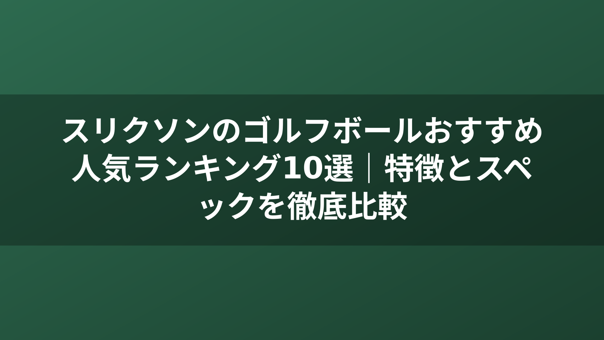 スリクソンのゴルフボールおすすめ人気ランキング10選｜特徴とスペックを徹底比較