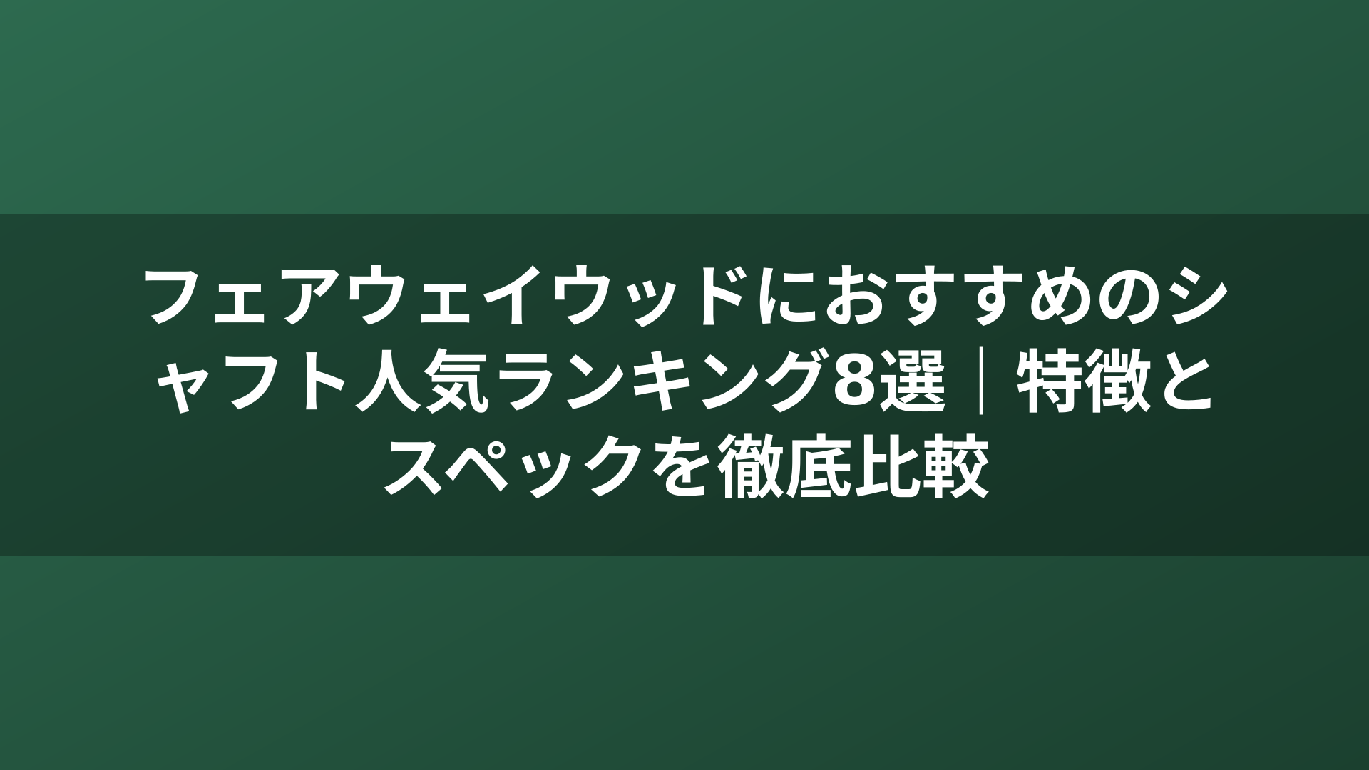 フェアウェイウッドにおすすめのシャフト人気ランキング8選｜特徴とスペックを徹底比較