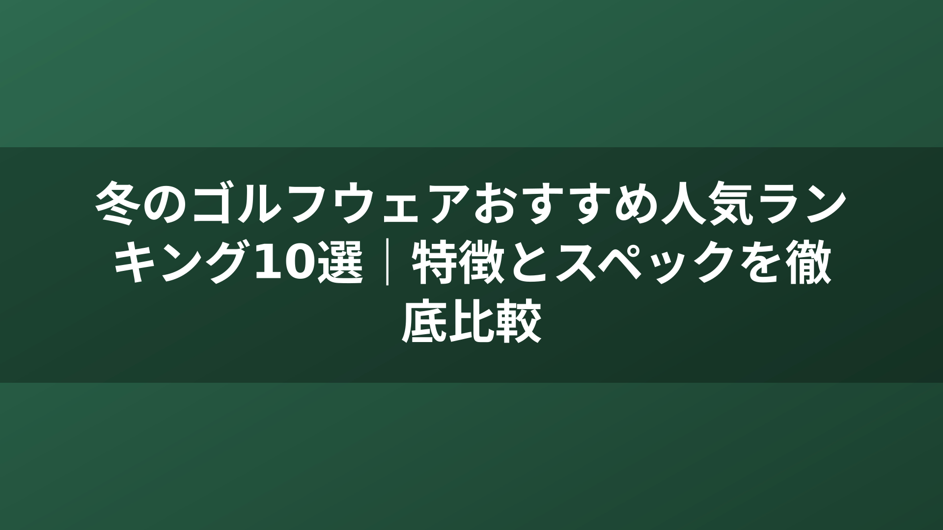 冬のゴルフウェアおすすめ人気ランキング10選｜特徴とスペックを徹底比較