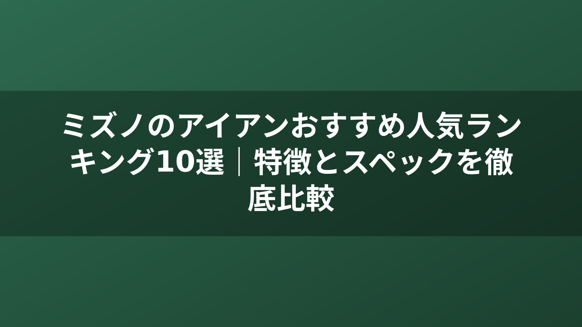 ミズノのアイアンおすすめ人気ランキング10選｜特徴とスペックを徹底比較