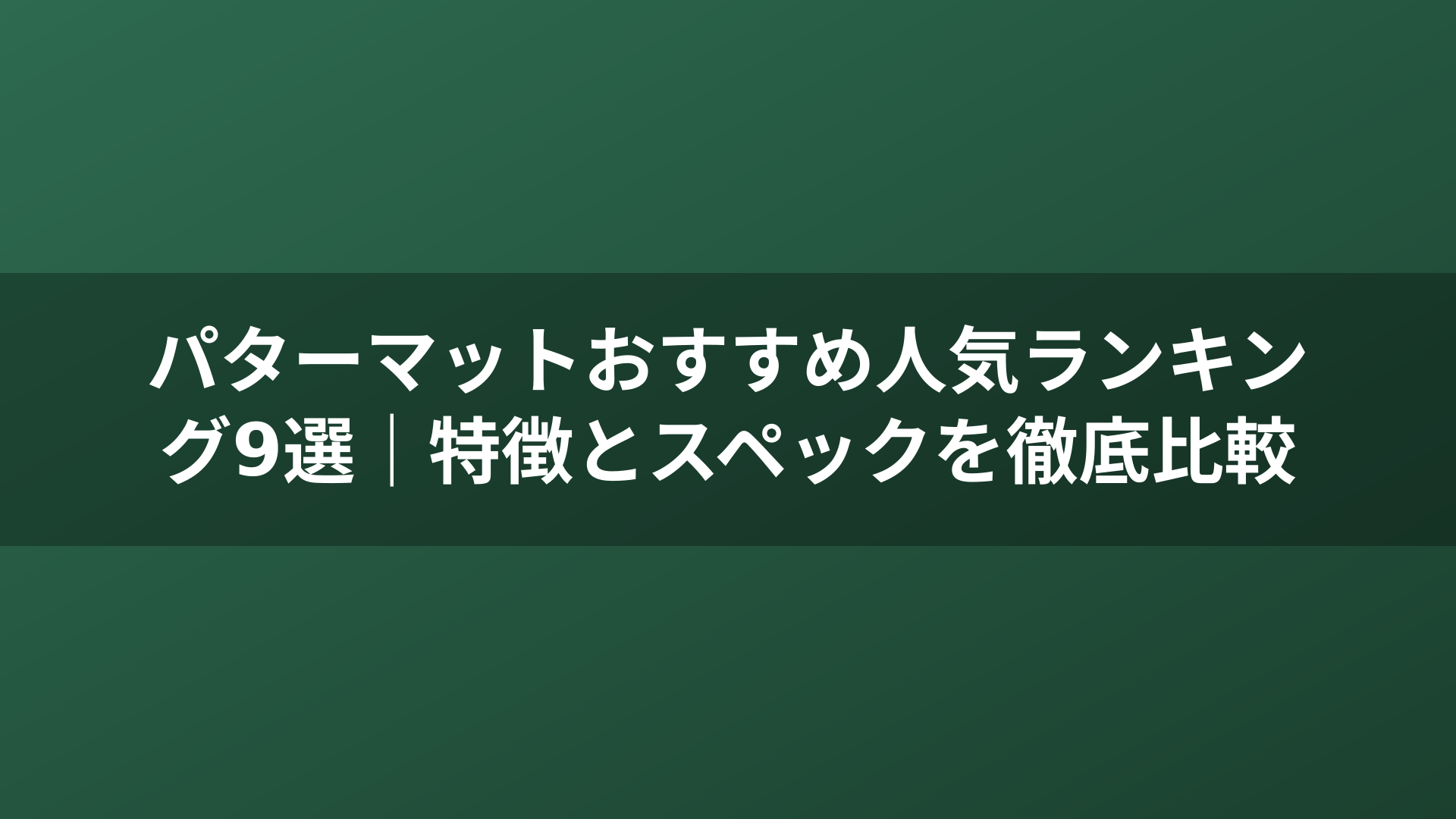 パターマットおすすめ人気ランキング9選｜特徴とスペックを徹底比較