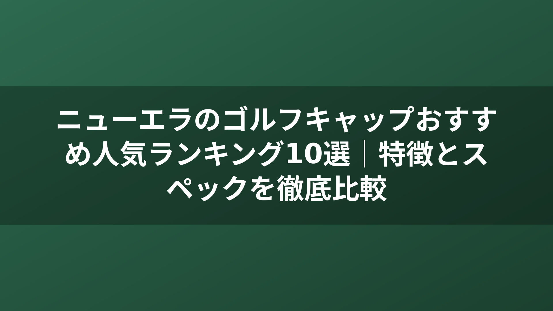 ニューエラのゴルフキャップおすすめ人気ランキング10選｜特徴とスペックを徹底比較