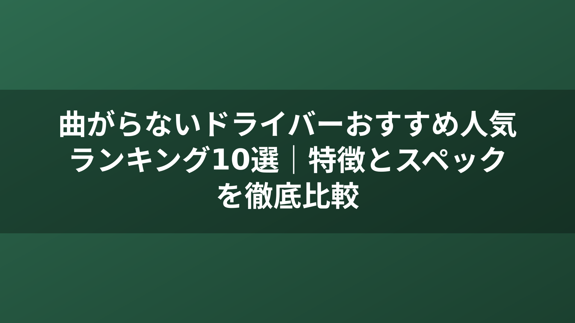 曲がらないドライバーおすすめ人気ランキング10選｜特徴とスペックを徹底比較