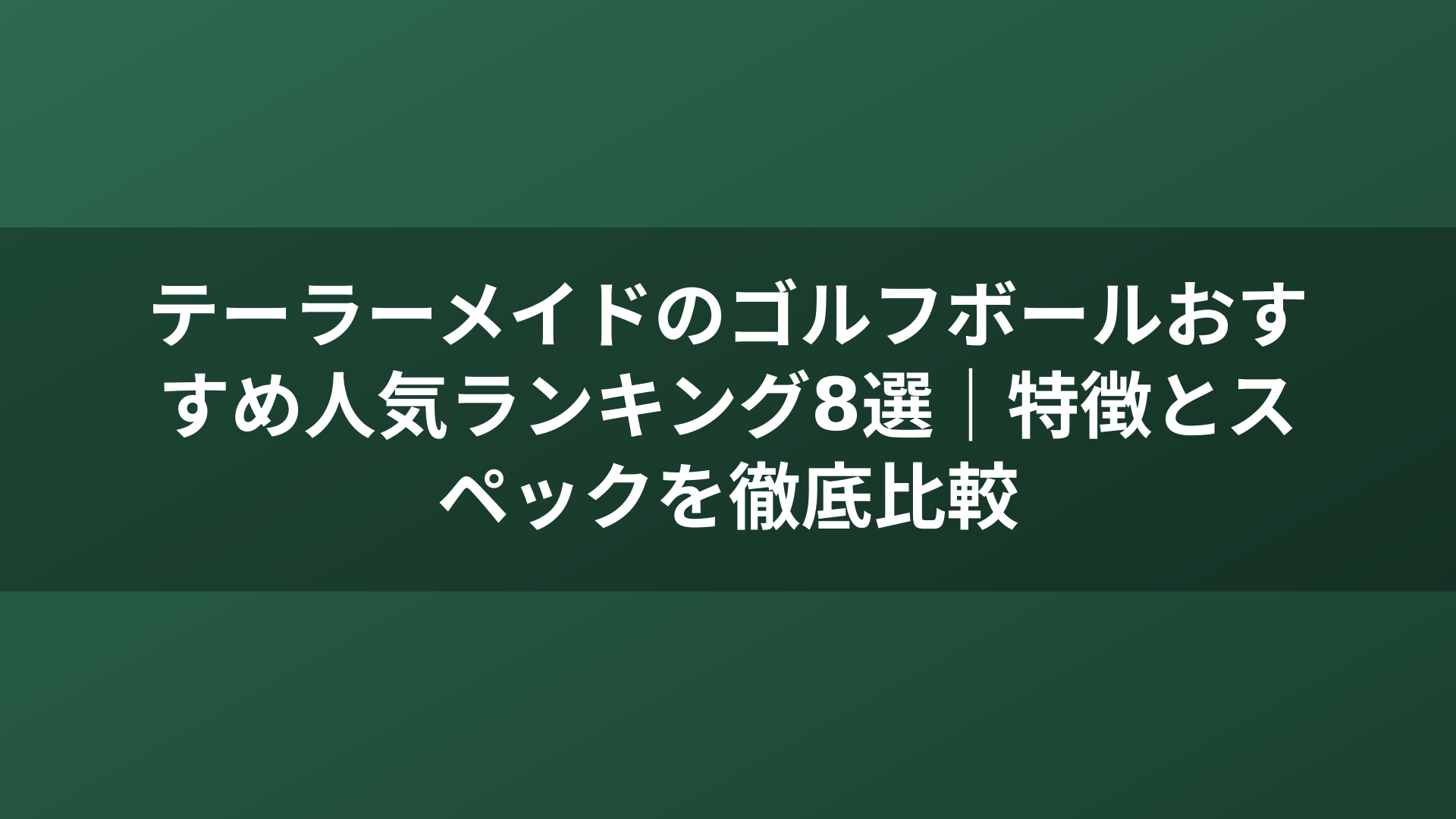 テーラーメイドのゴルフボールおすすめ人気ランキング8選｜特徴とスペックを徹底比較