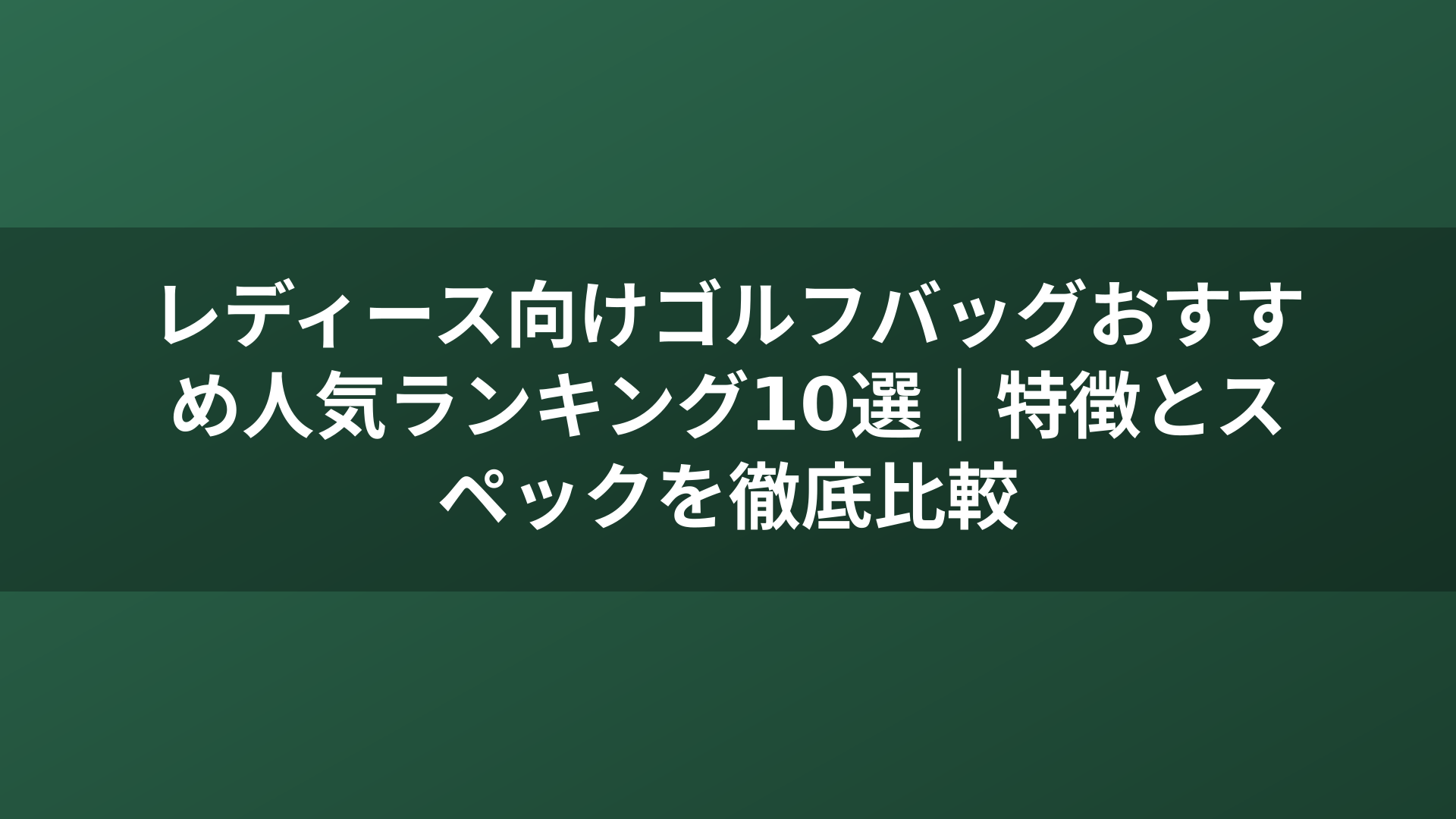 レディース向けゴルフバッグおすすめ人気ランキング10選|特徴とスペックを徹底比較