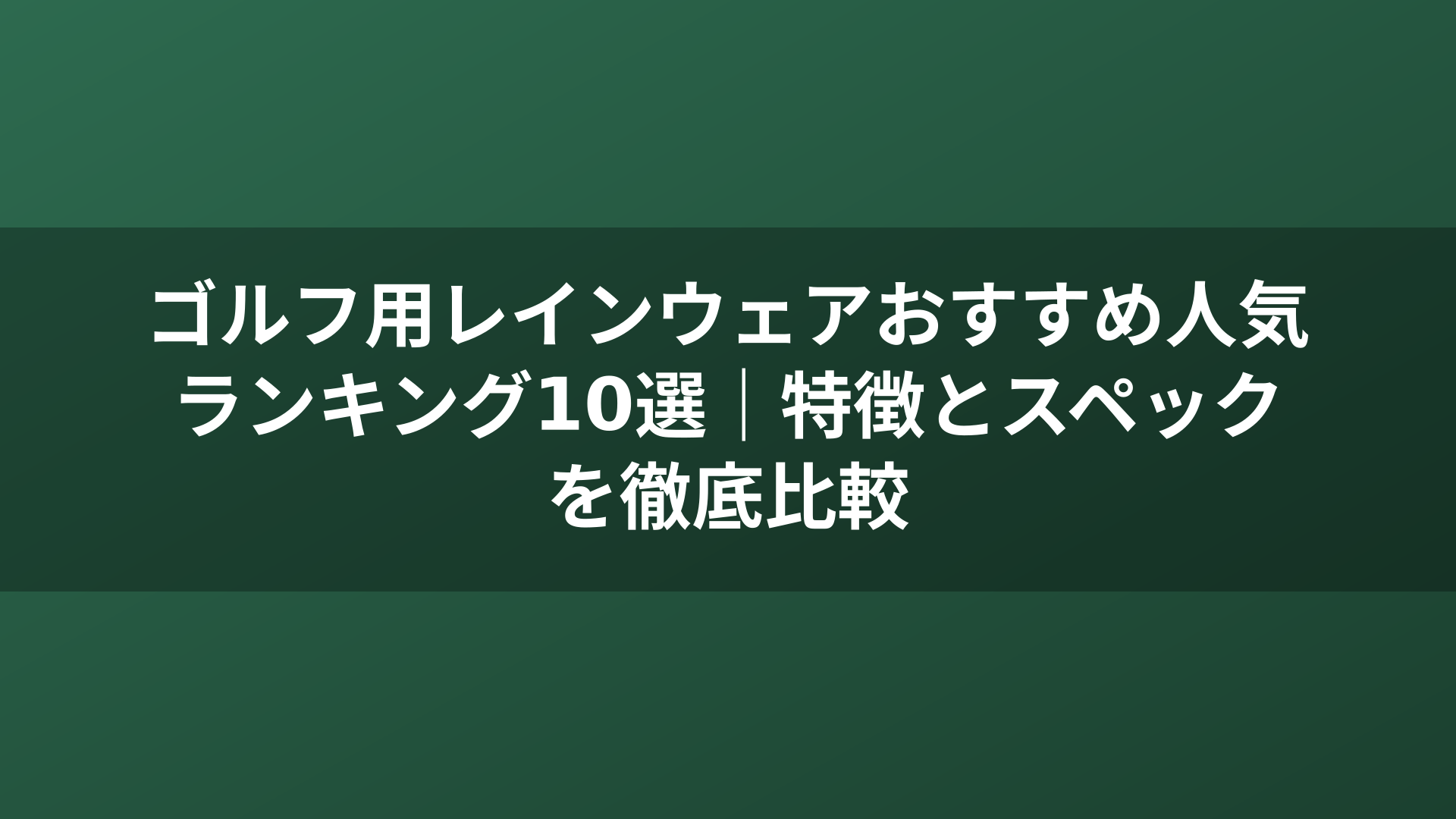 ゴルフ用レインウェアおすすめ人気ランキング10選｜特徴とスペックを徹底比較