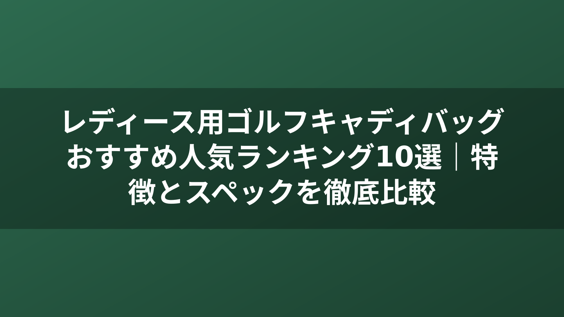 レディース用ゴルフキャディバッグおすすめ人気ランキング10選｜特徴とスペックを徹底比較