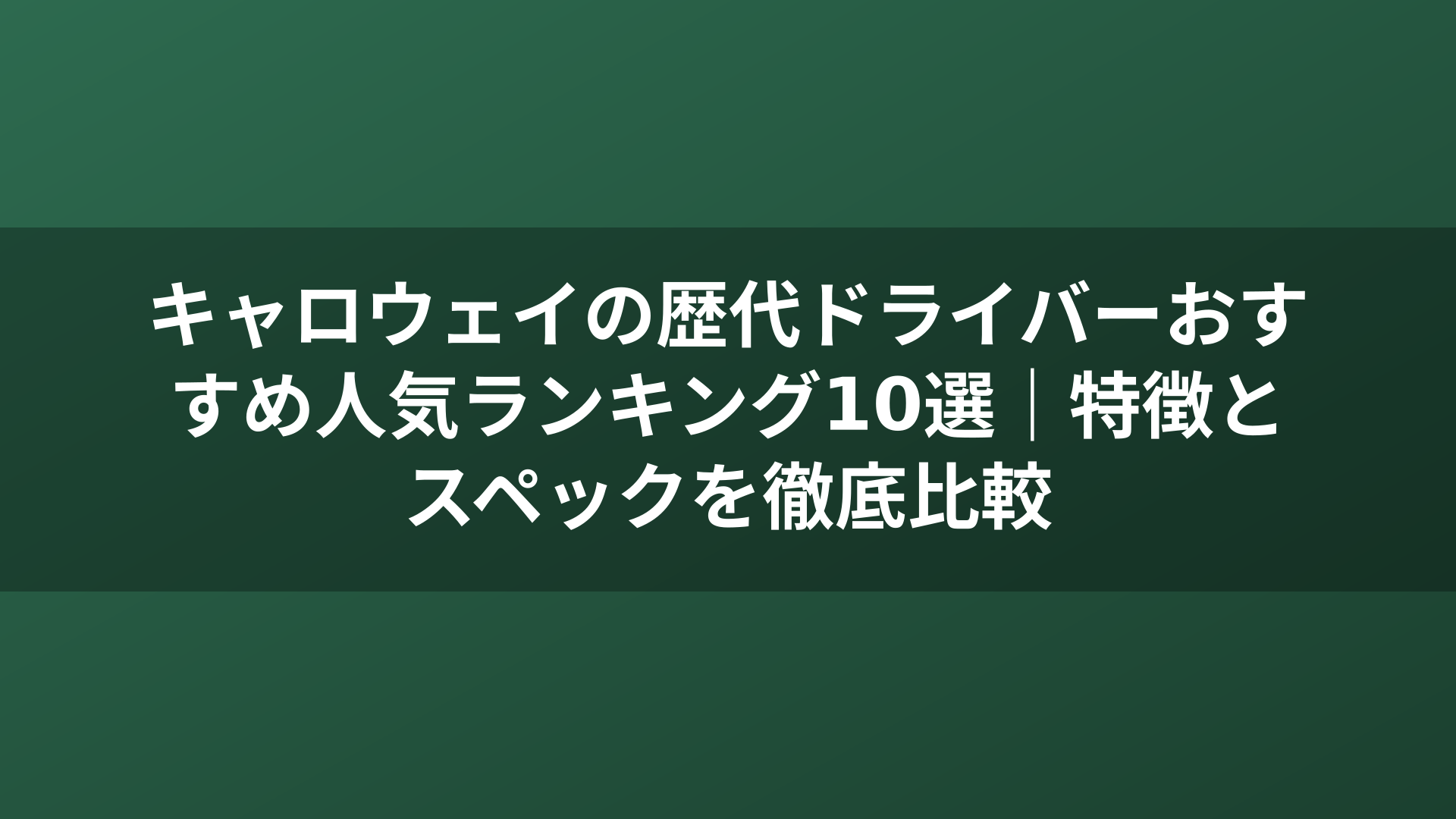 キャロウェイの歴代ドライバーおすすめ人気ランキング10選｜特徴とスペックを徹底比較