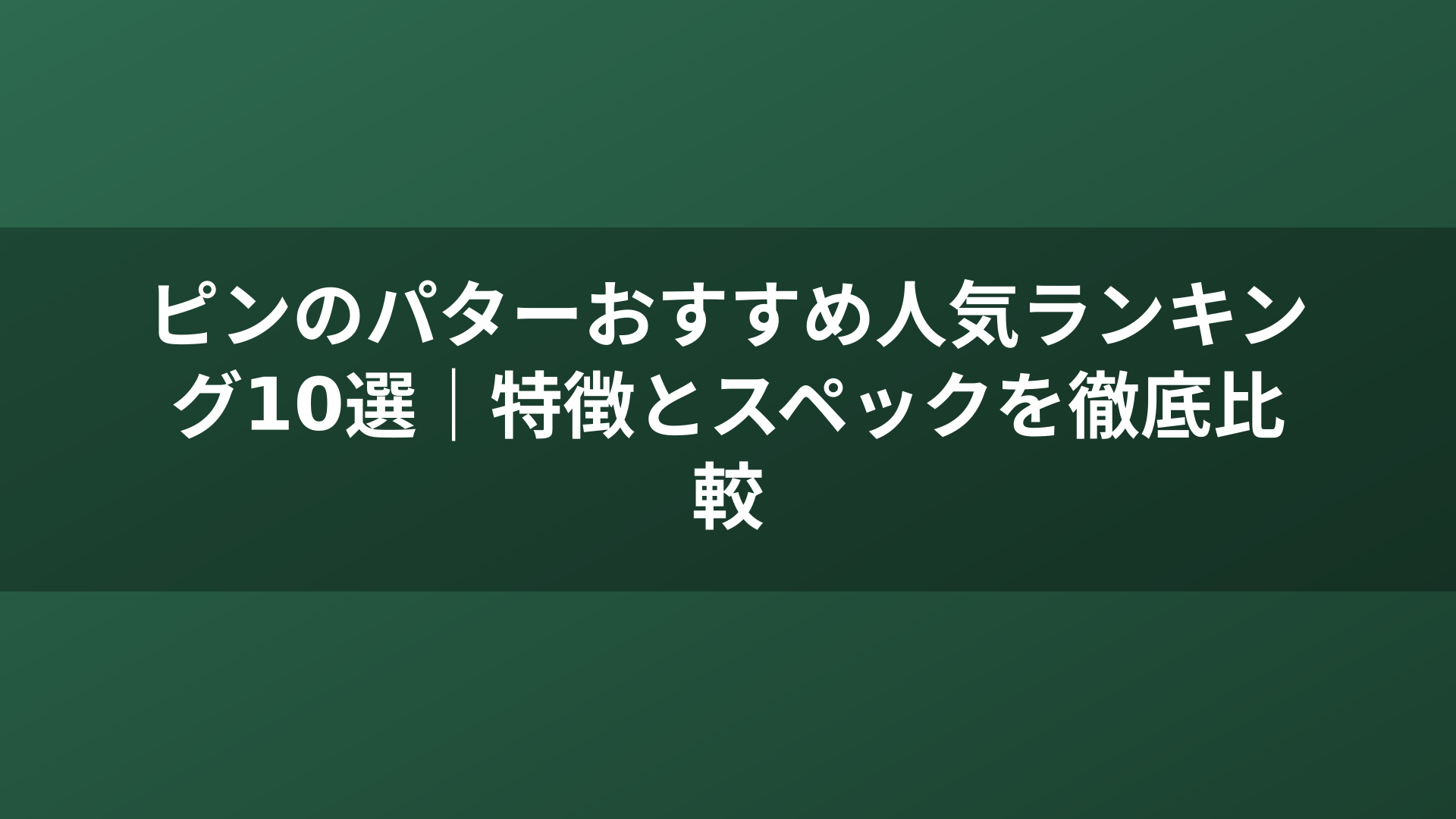 ピンのパターおすすめ人気ランキング10選|特徴とスペックを徹底比較