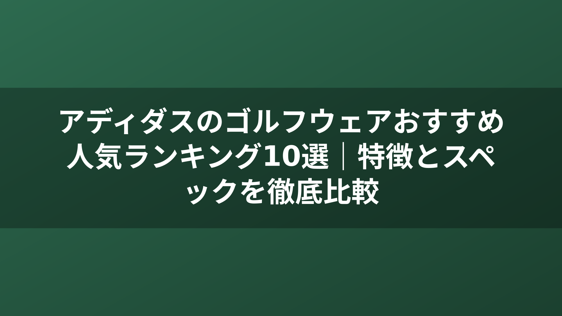 アディダスのゴルフウェアおすすめ人気ランキング10選｜特徴とスペックを徹底比較