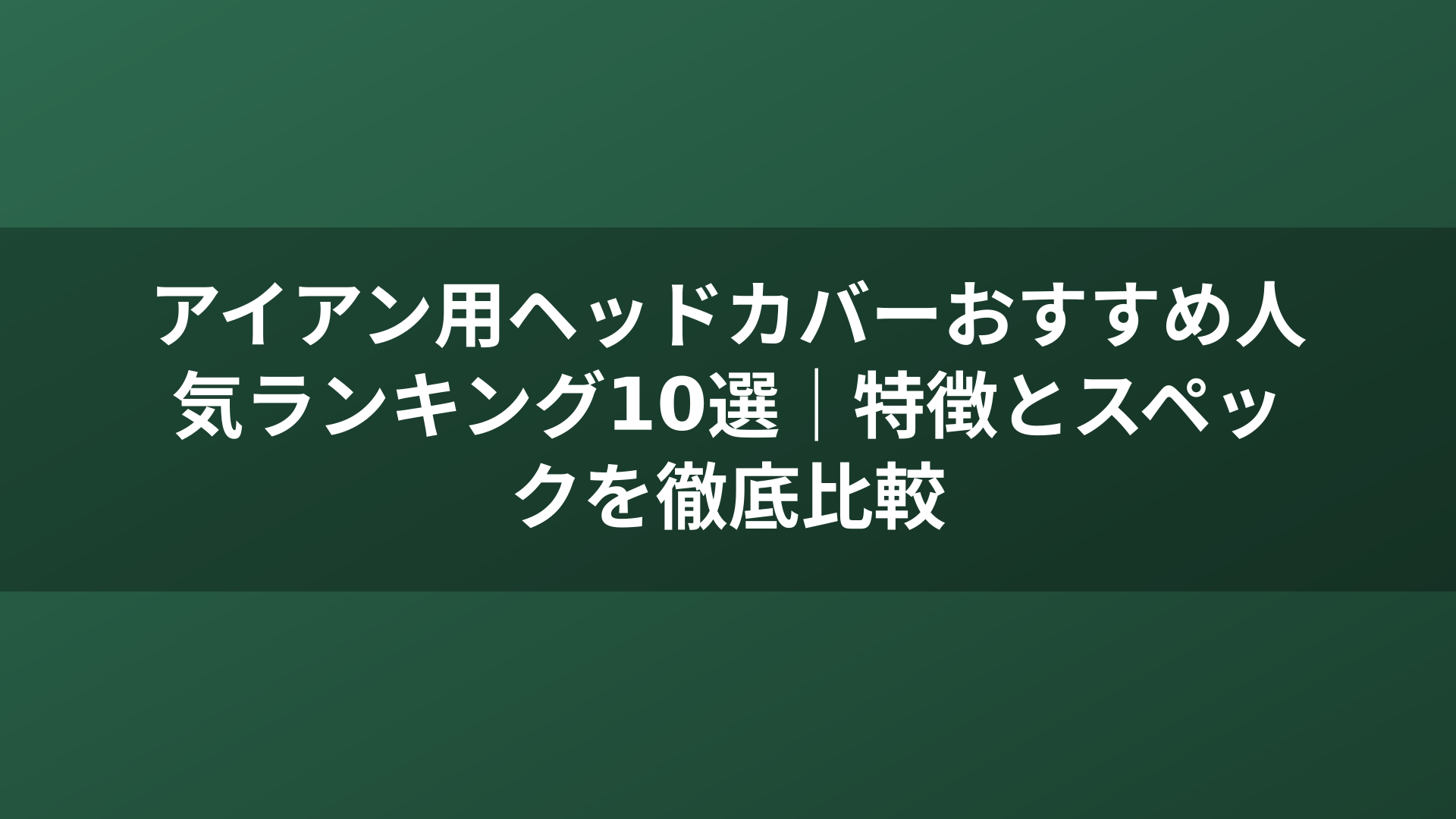 アイアン用ヘッドカバーおすすめ人気ランキング10選|特徴とスペックを徹底比較