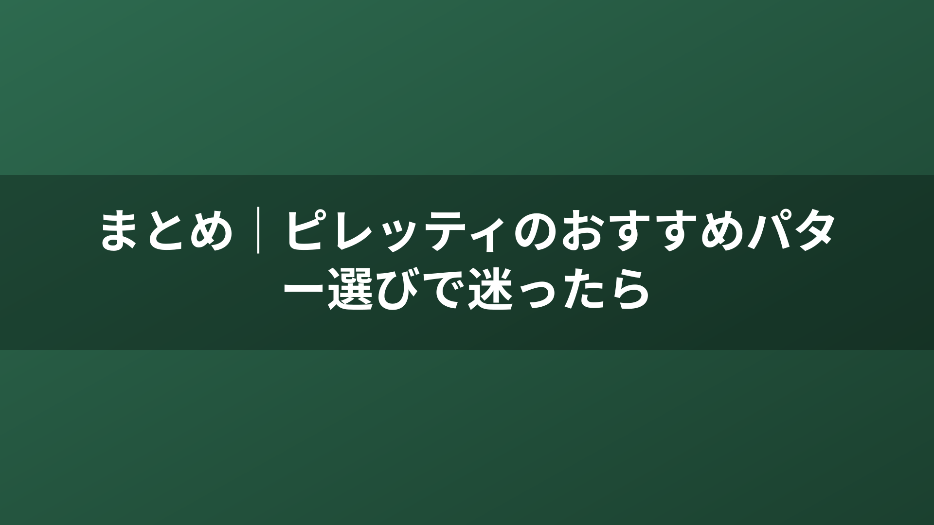 まとめ｜ピレッティのおすすめパター選びで迷ったら