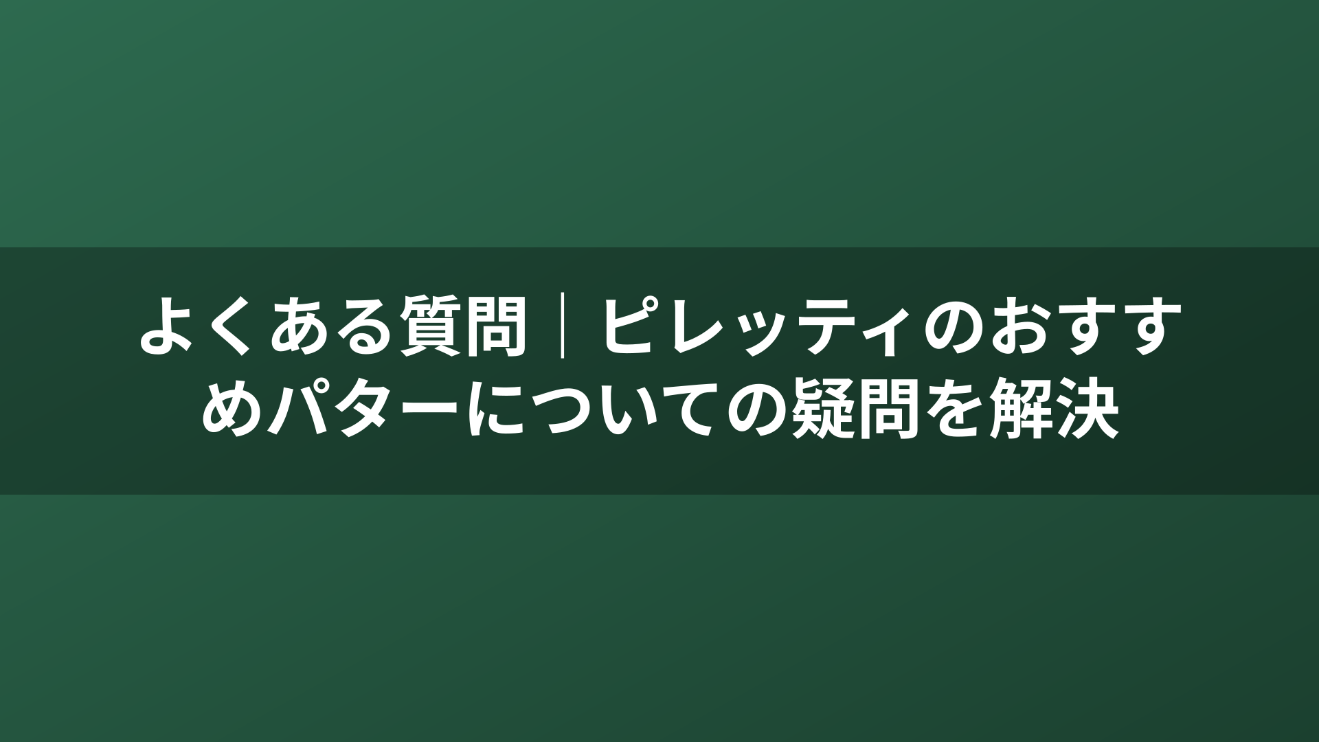 よくある質問｜ピレッティのおすすめパターについての疑問を解決
