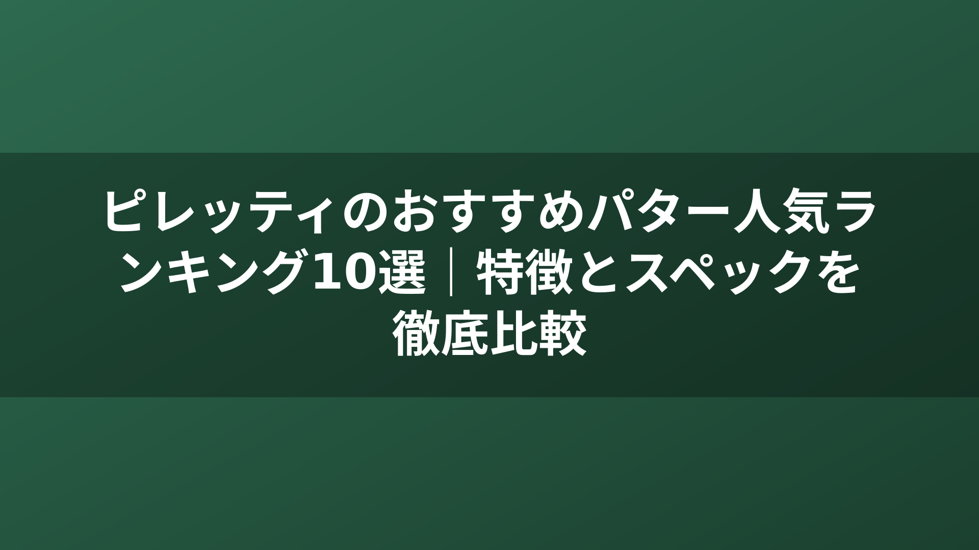 ピレッティのおすすめパター人気ランキング10選｜特徴とスペックを徹底比較