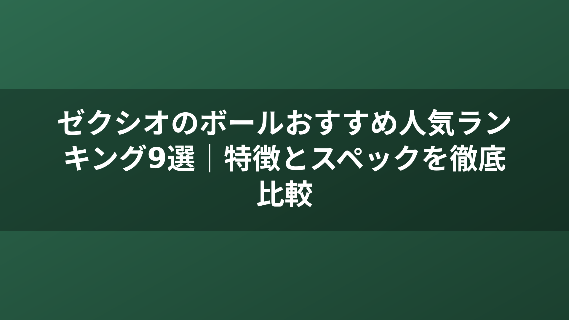 ゼクシオのボールおすすめ人気ランキング9選｜特徴とスペックを徹底比較