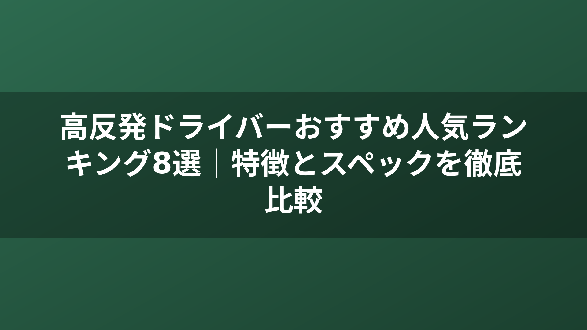 高反発ドライバーおすすめ人気ランキング8選｜特徴とスペックを徹底比較