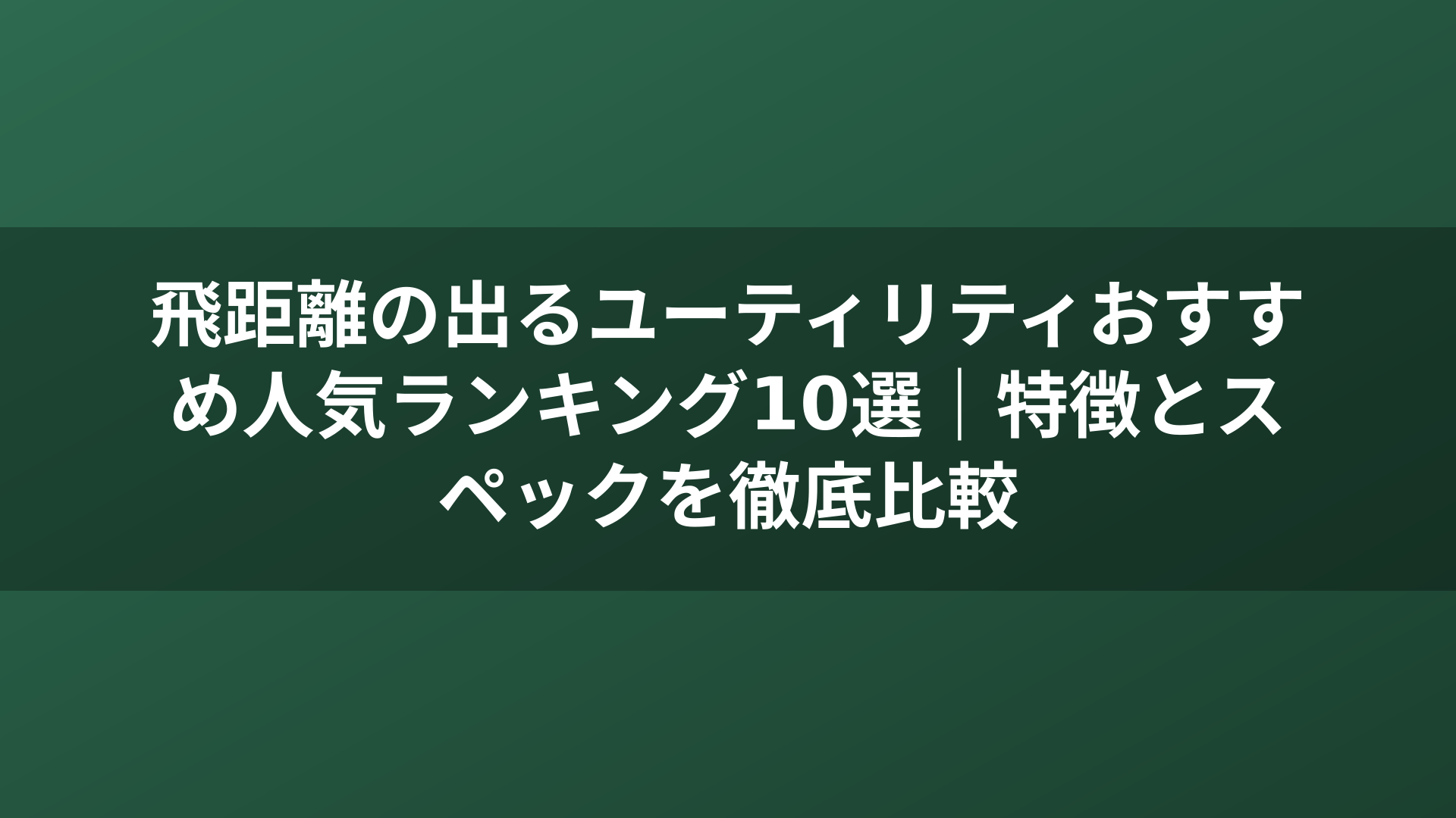 飛距離の出るユーティリティおすすめ人気ランキング10選｜特徴とスペックを徹底比較