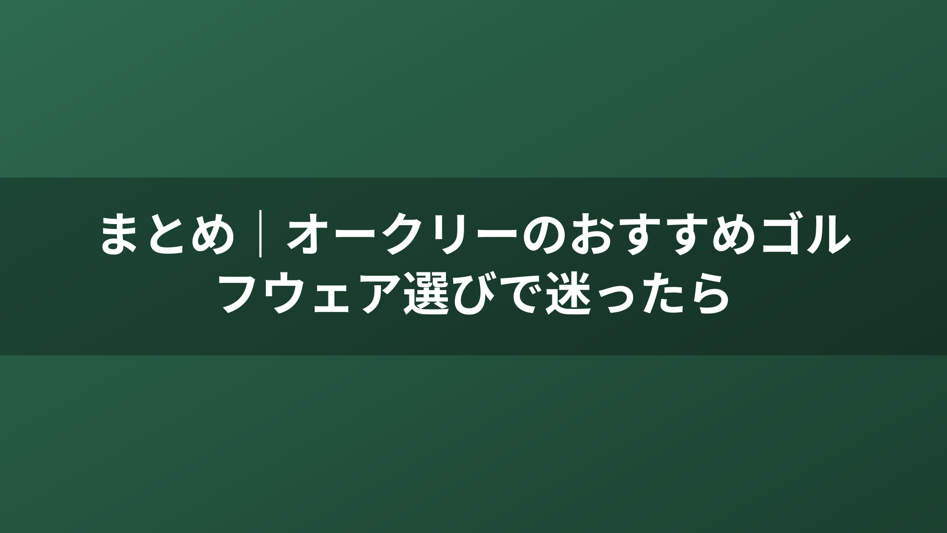 まとめ｜オークリーのおすすめゴルフウェア選びで迷ったら