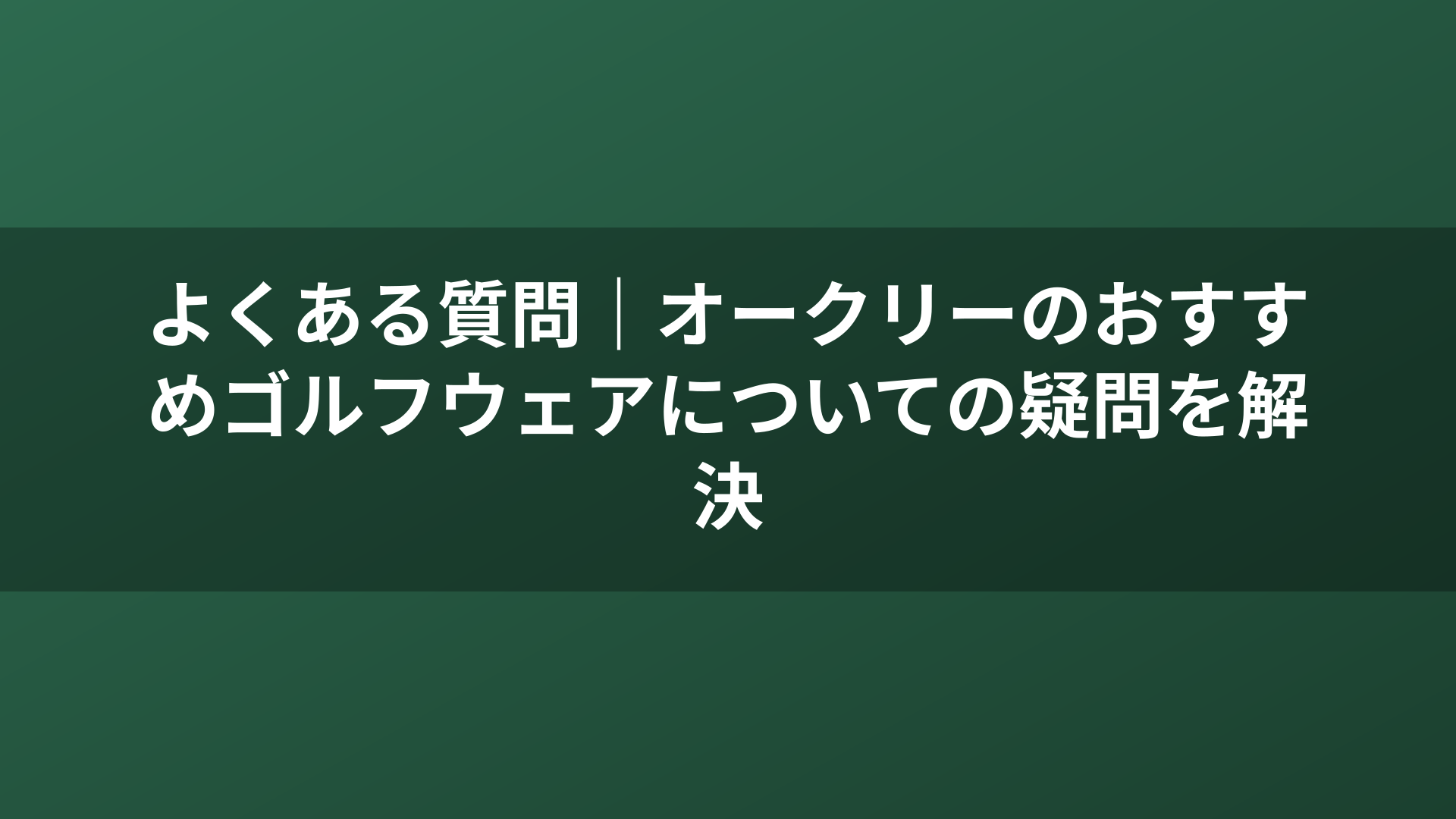 よくある質問｜オークリーのおすすめゴルフウェアについての疑問を解決