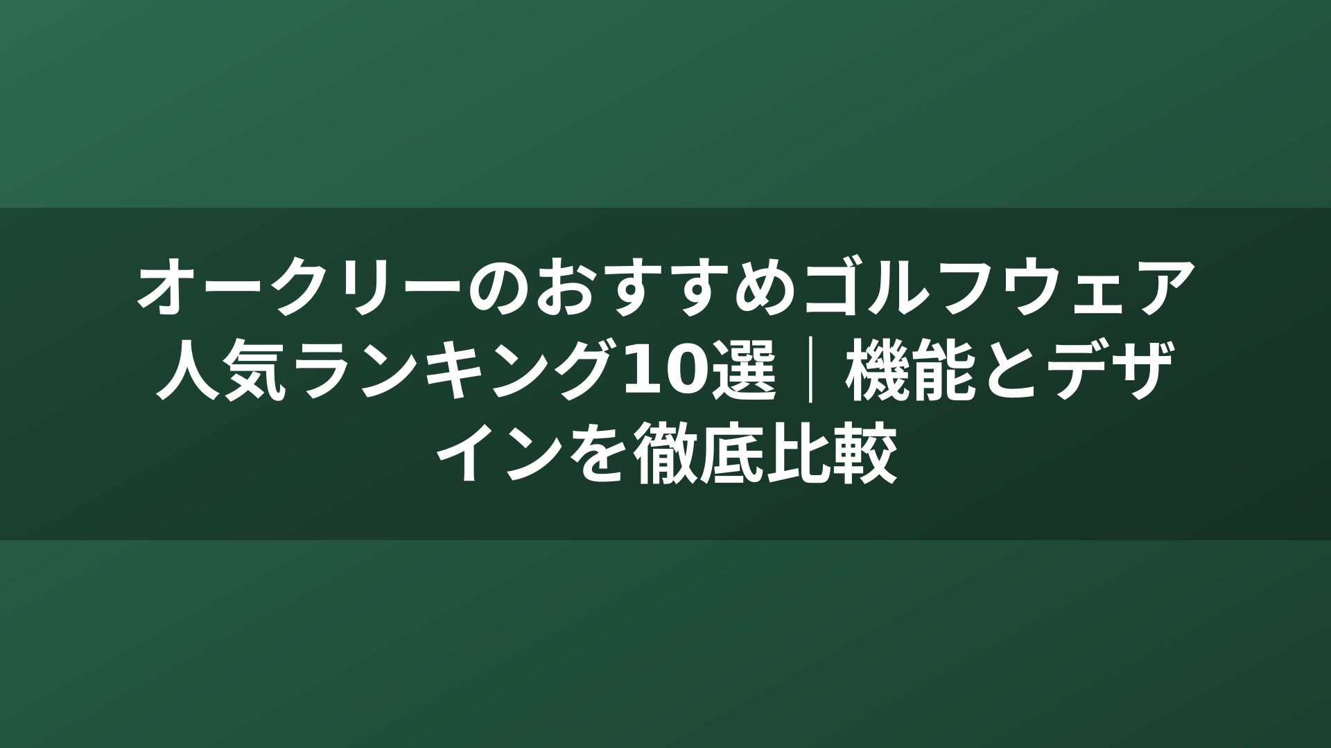 オークリーのおすすめゴルフウェア人気ランキング10選｜機能とデザインを徹底比較