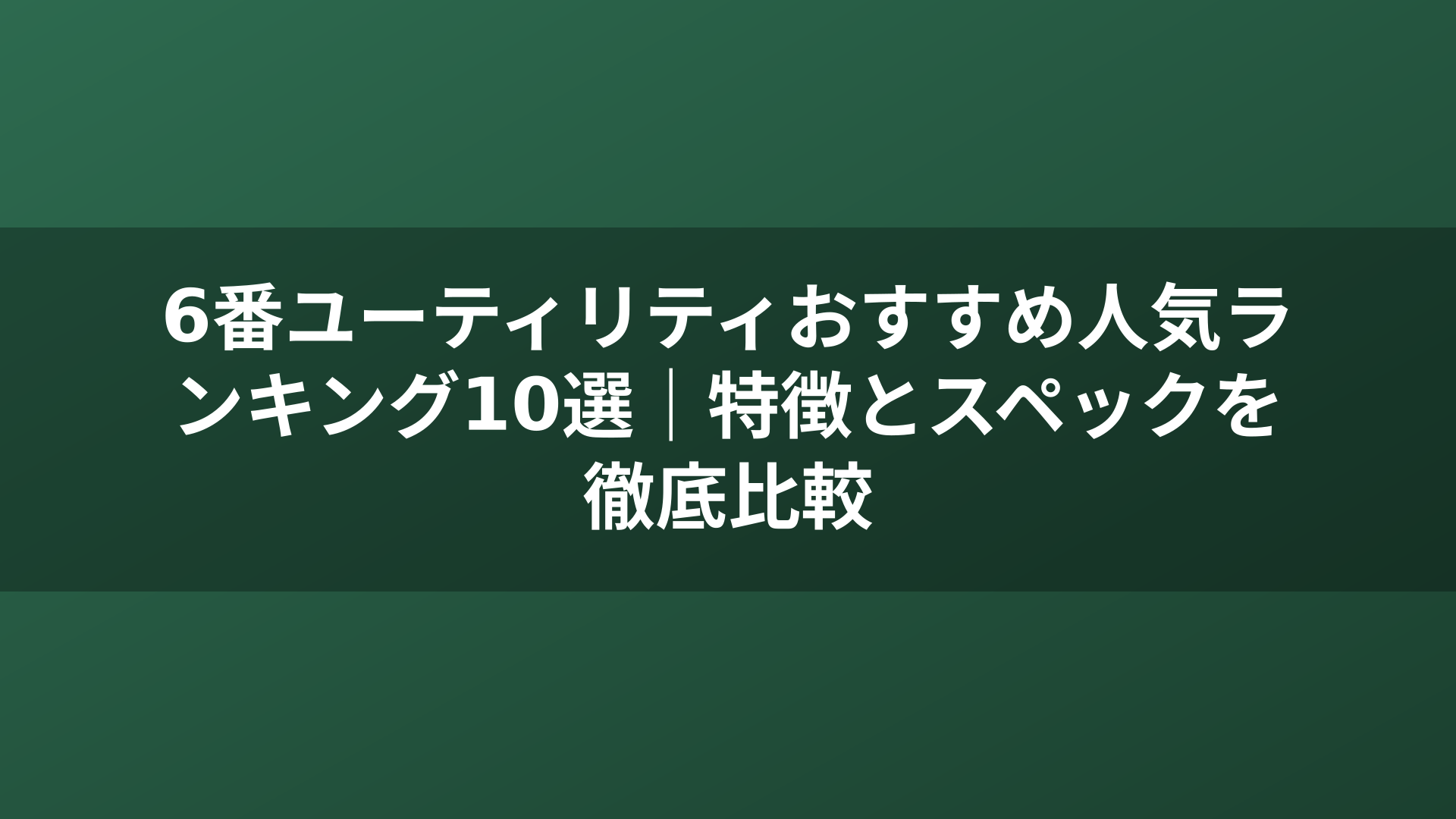 6番ユーティリティおすすめ人気ランキング10選｜特徴とスペックを徹底比較