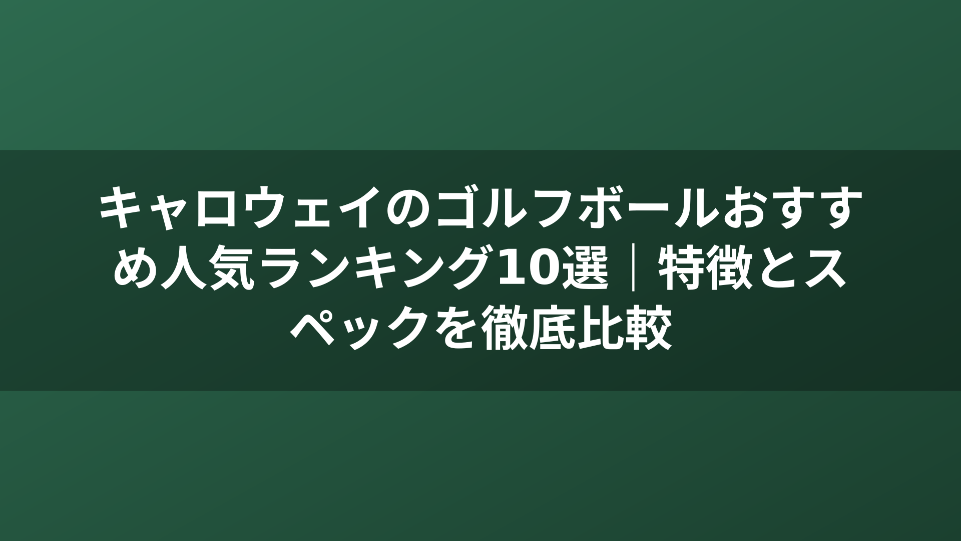 キャロウェイのゴルフボールおすすめ人気ランキング10選｜特徴とスペックを徹底比較