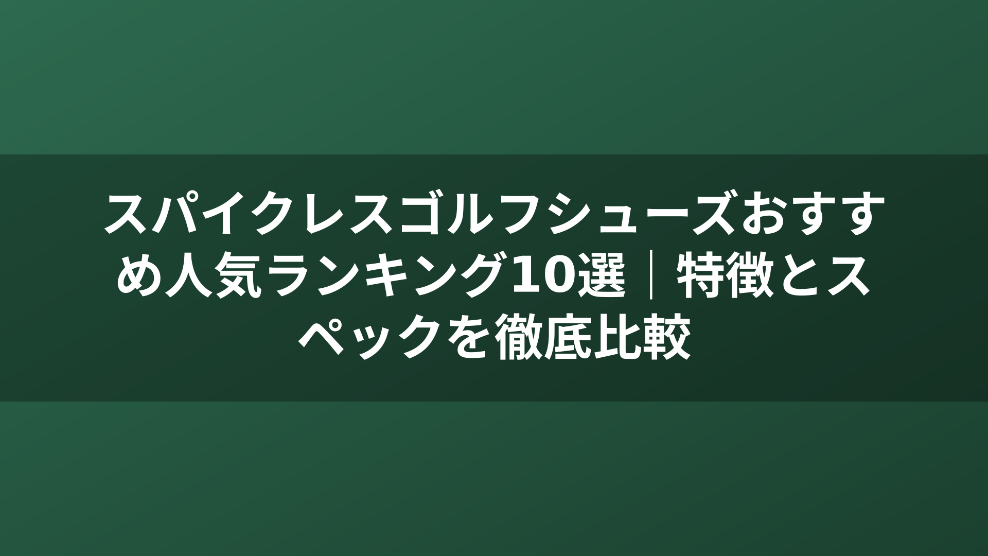 スパイクレスゴルフシューズおすすめ人気ランキング10選｜特徴とスペックを徹底比較