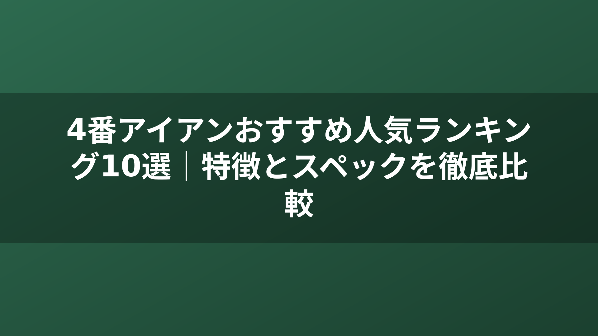 4番アイアンおすすめ人気ランキング10選｜特徴とスペックを徹底比較