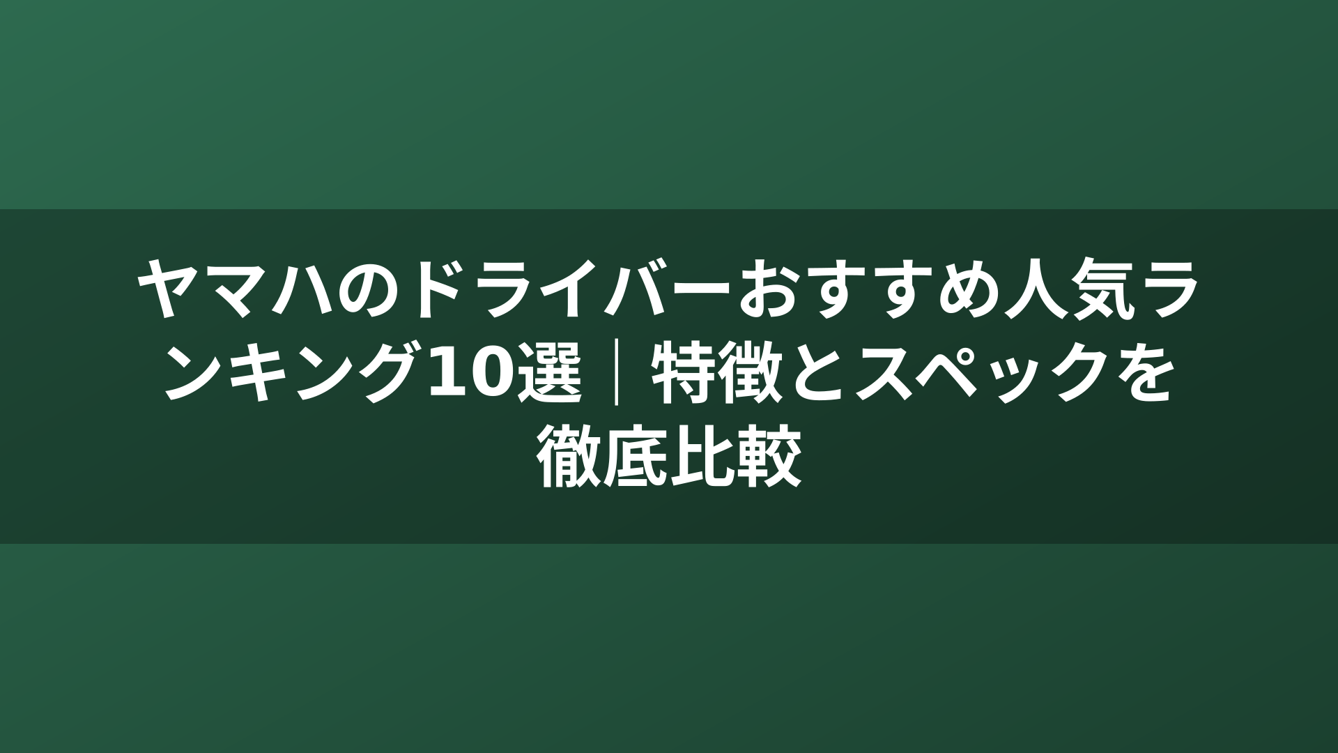 ヤマハのドライバーおすすめ人気ランキング10選｜特徴とスペックを徹底比較
