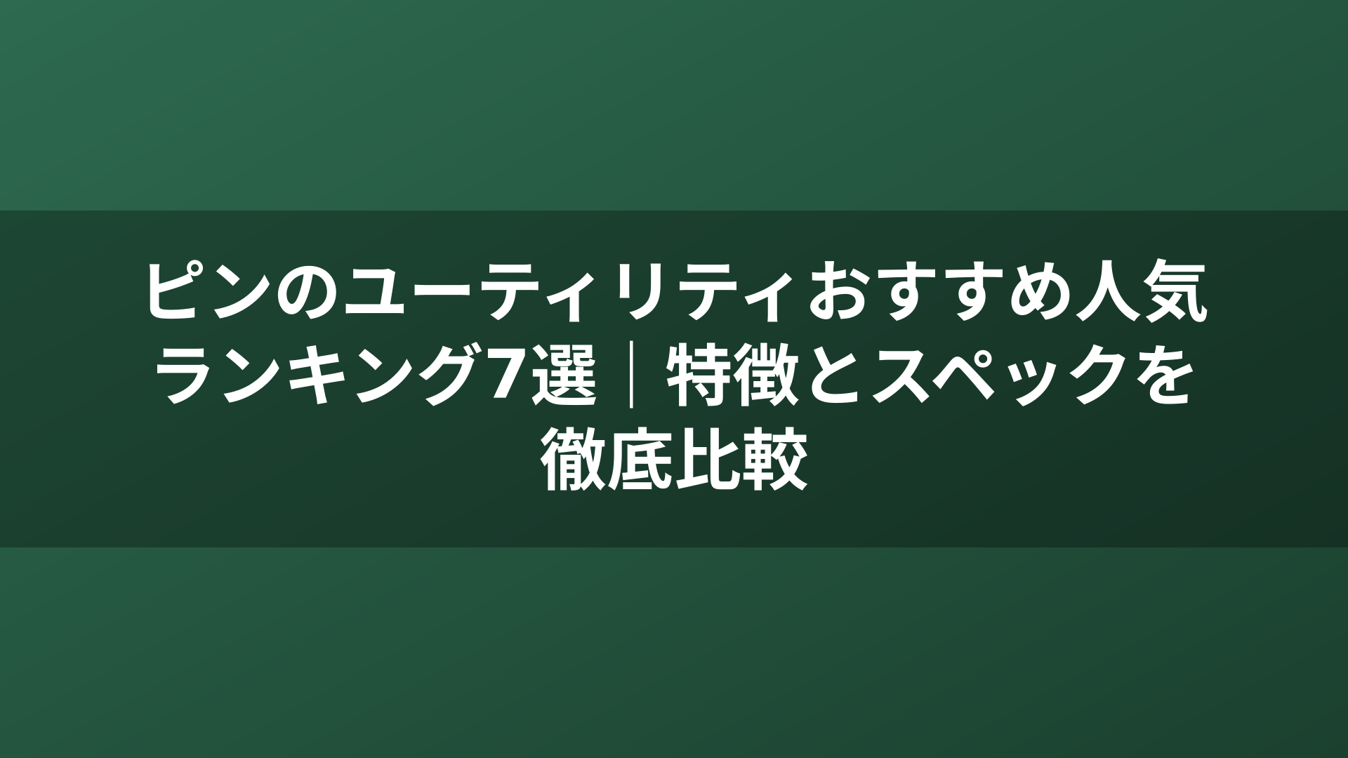 ピンのユーティリティおすすめ人気ランキング7選｜特徴とスペックを徹底比較